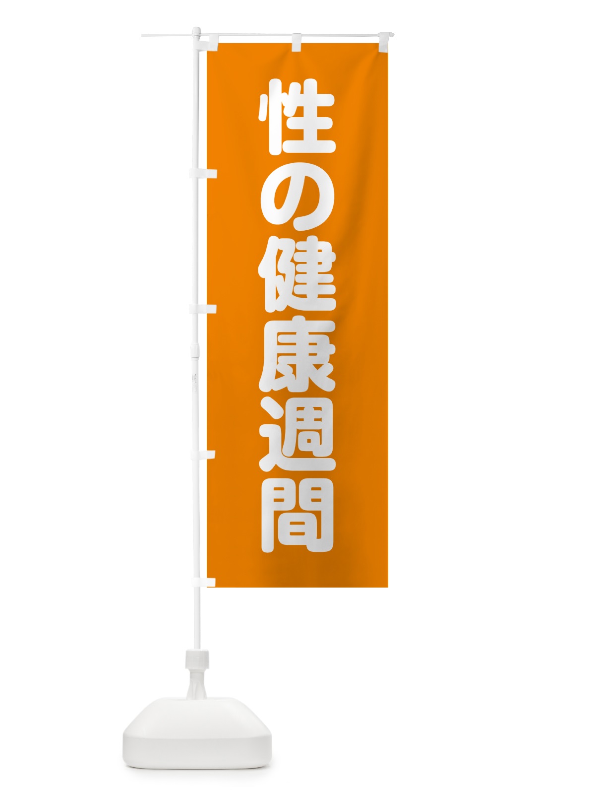 のぼり 性の健康週間 のぼり旗 G7L3(デザイン【B】)