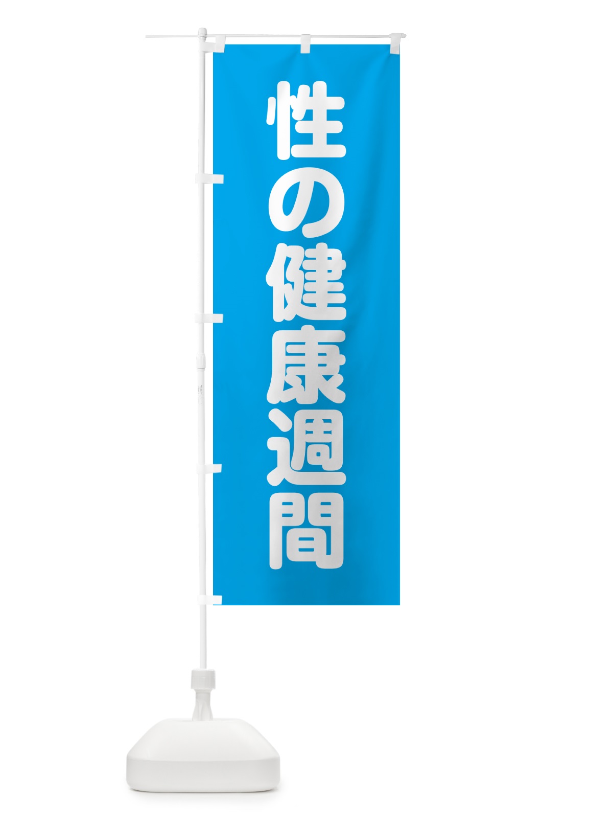 のぼり 性の健康週間 のぼり旗 G7L3(デザイン【C】)