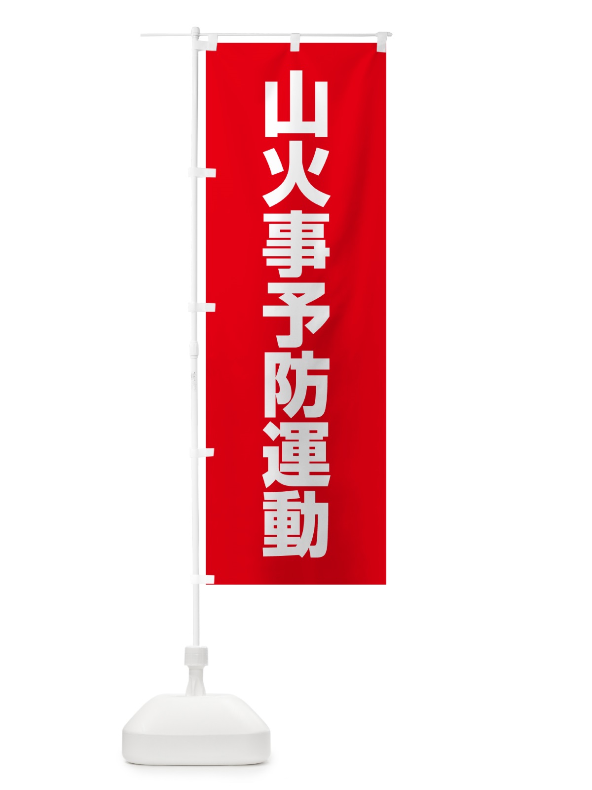 のぼり 山火事予防運動 のぼり旗 G7L4(デザイン【A】)