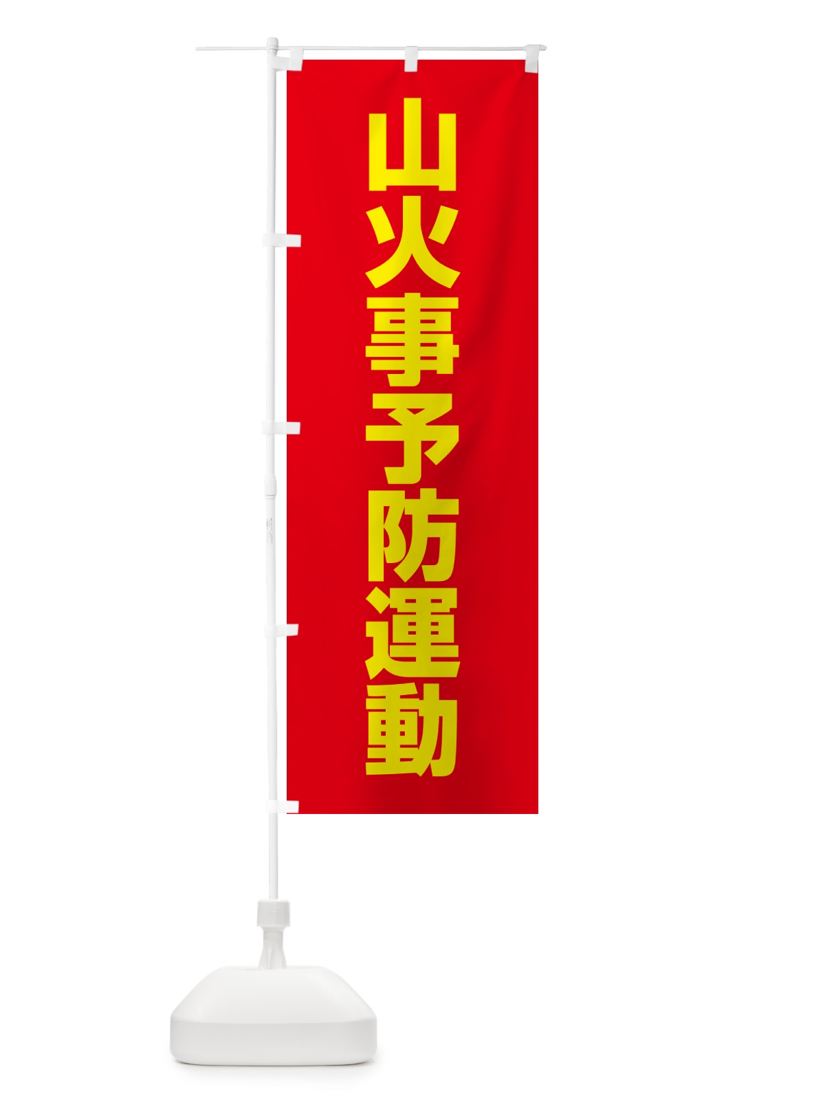 のぼり 山火事予防運動 のぼり旗 G7L4(デザイン【B】)