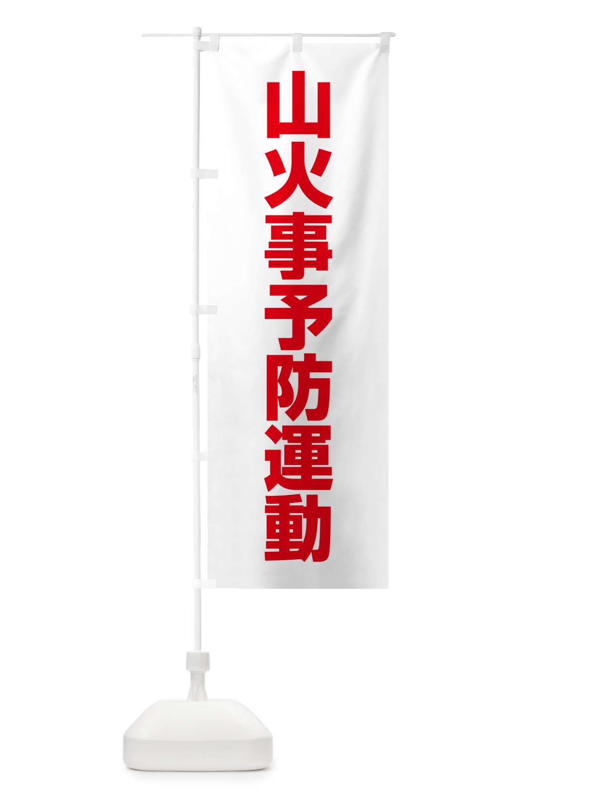のぼり 山火事予防運動 のぼり旗 G7L4(デザイン【C】)
