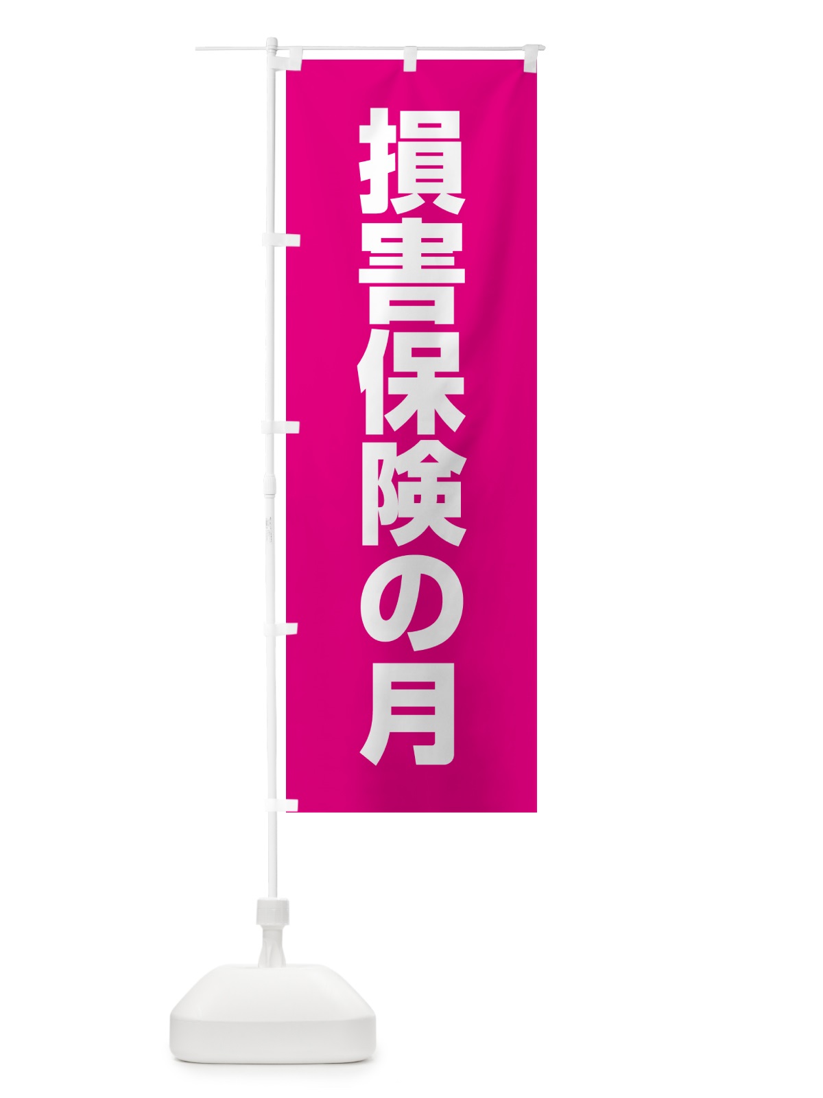 のぼり 損害保険の月 のぼり旗 G7L5(デザイン【A】)