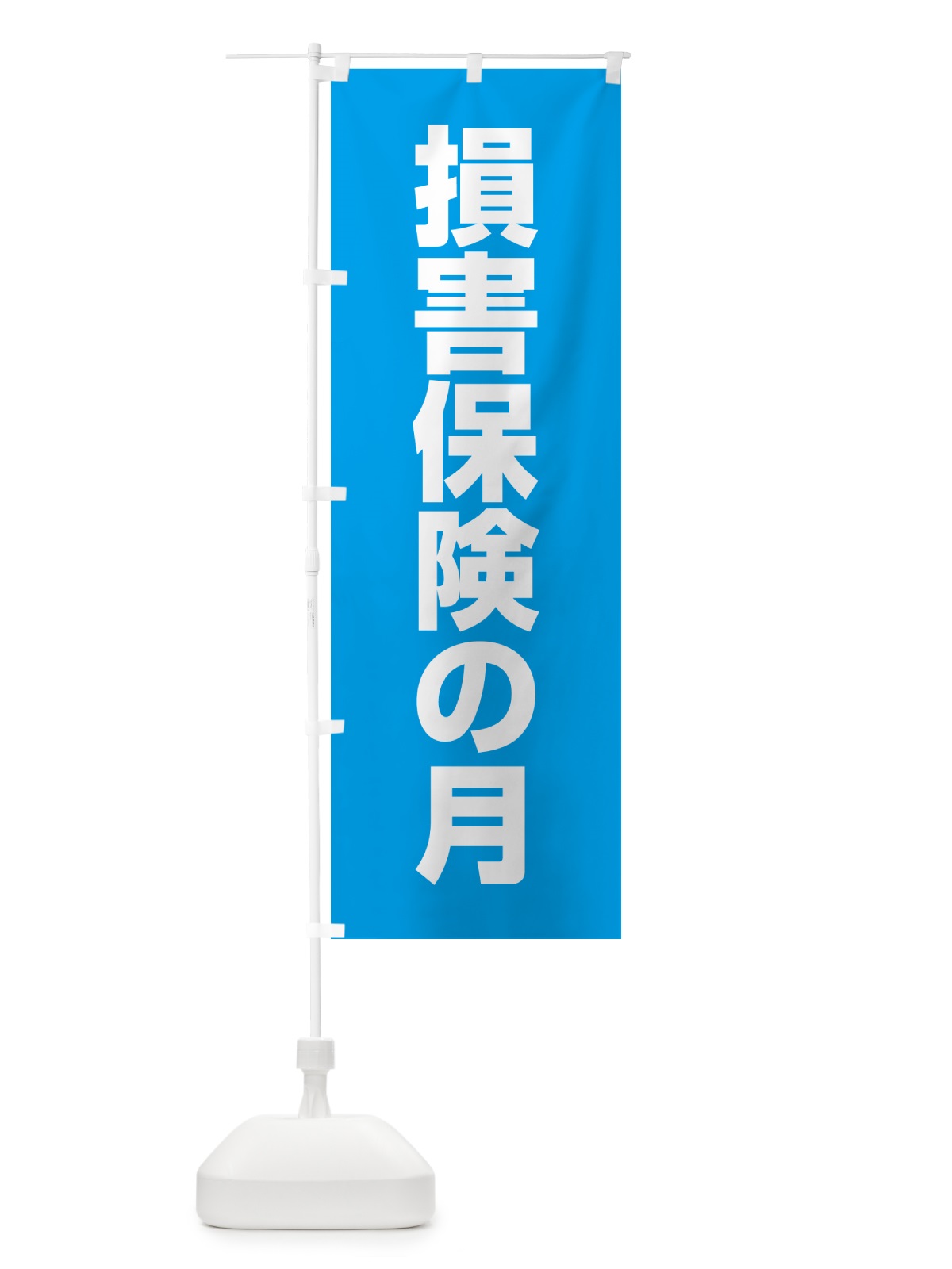 のぼり 損害保険の月 のぼり旗 G7L5(デザイン【B】)