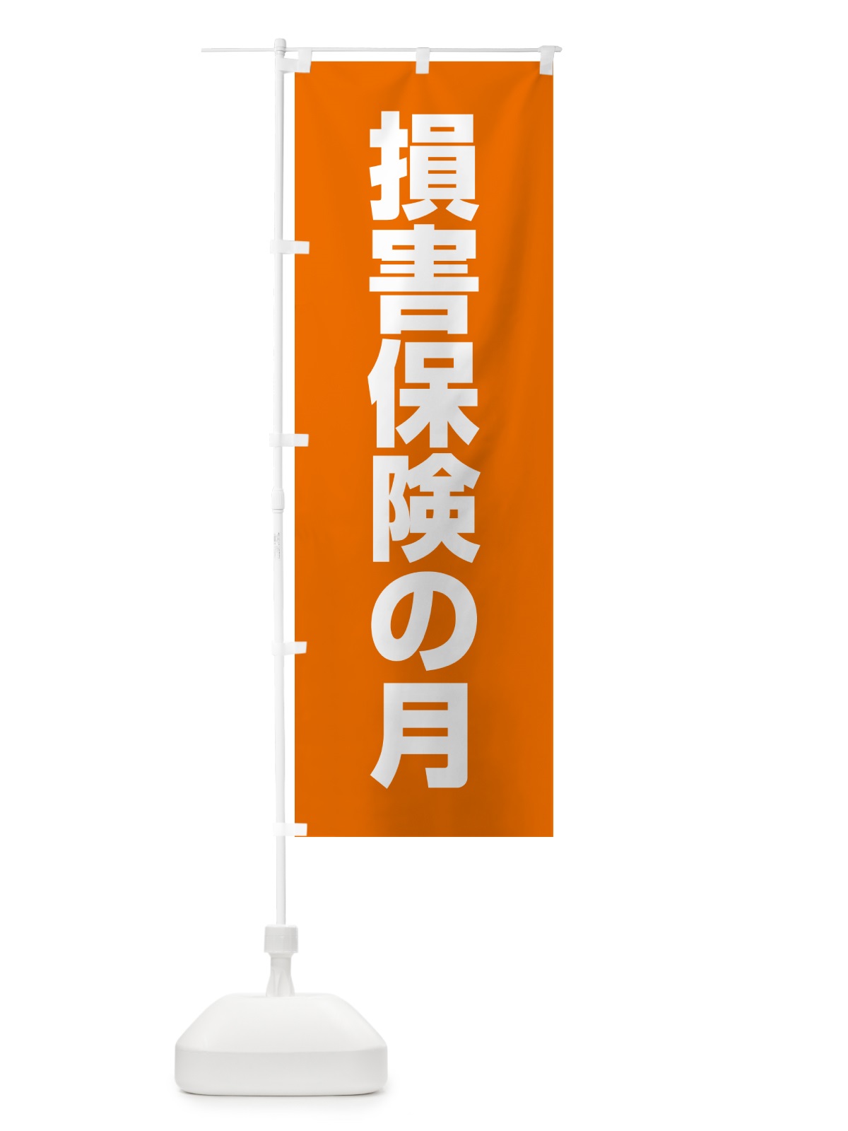 のぼり 損害保険の月 のぼり旗 G7L5(デザイン【C】)