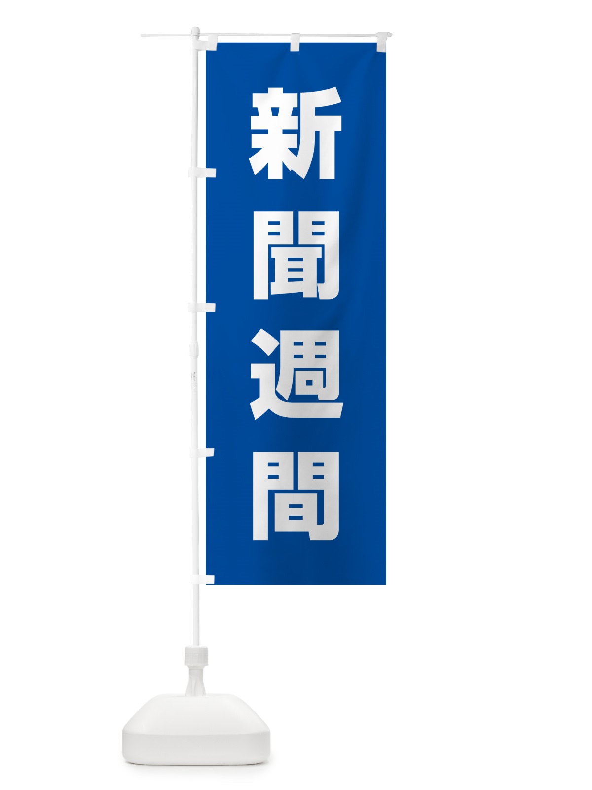 のぼり 新聞週間 のぼり旗 G7L6(デザイン【A】)