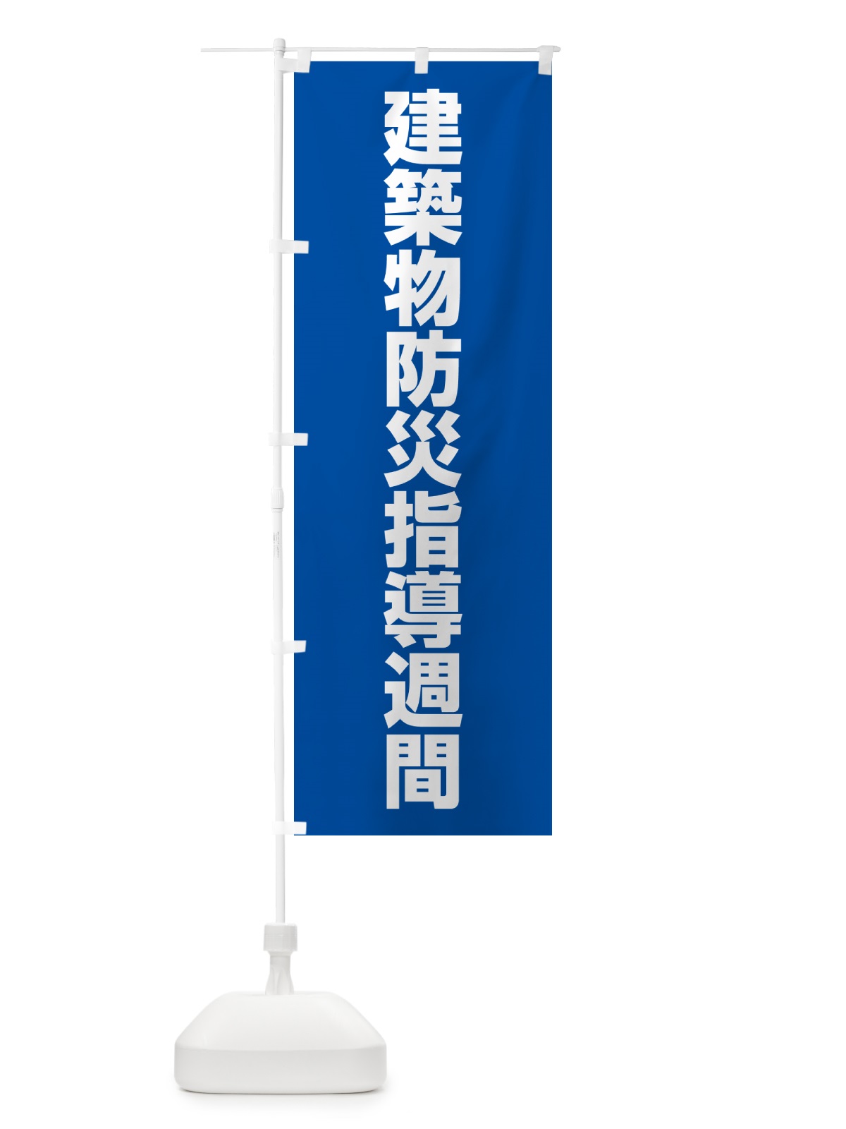 のぼり 建築物防災指導週間 のぼり旗 G7L7(デザイン【B】)
