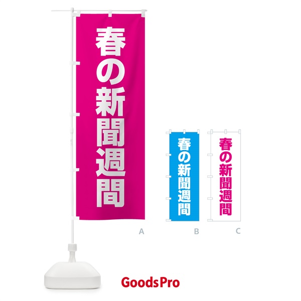 のぼり 春の新聞週間 のぼり旗 G7L8