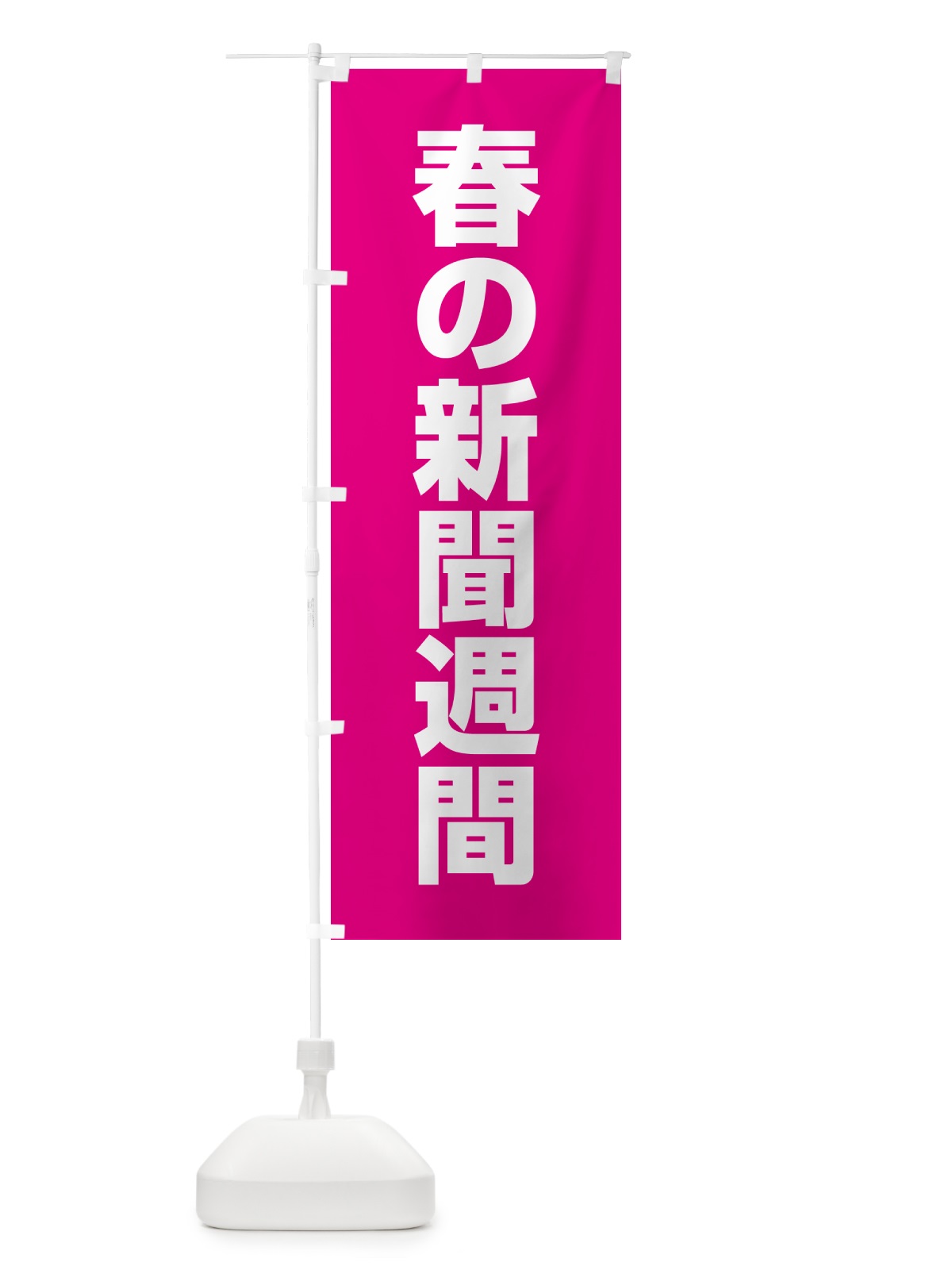 のぼり 春の新聞週間 のぼり旗 G7L8(デザイン【A】)