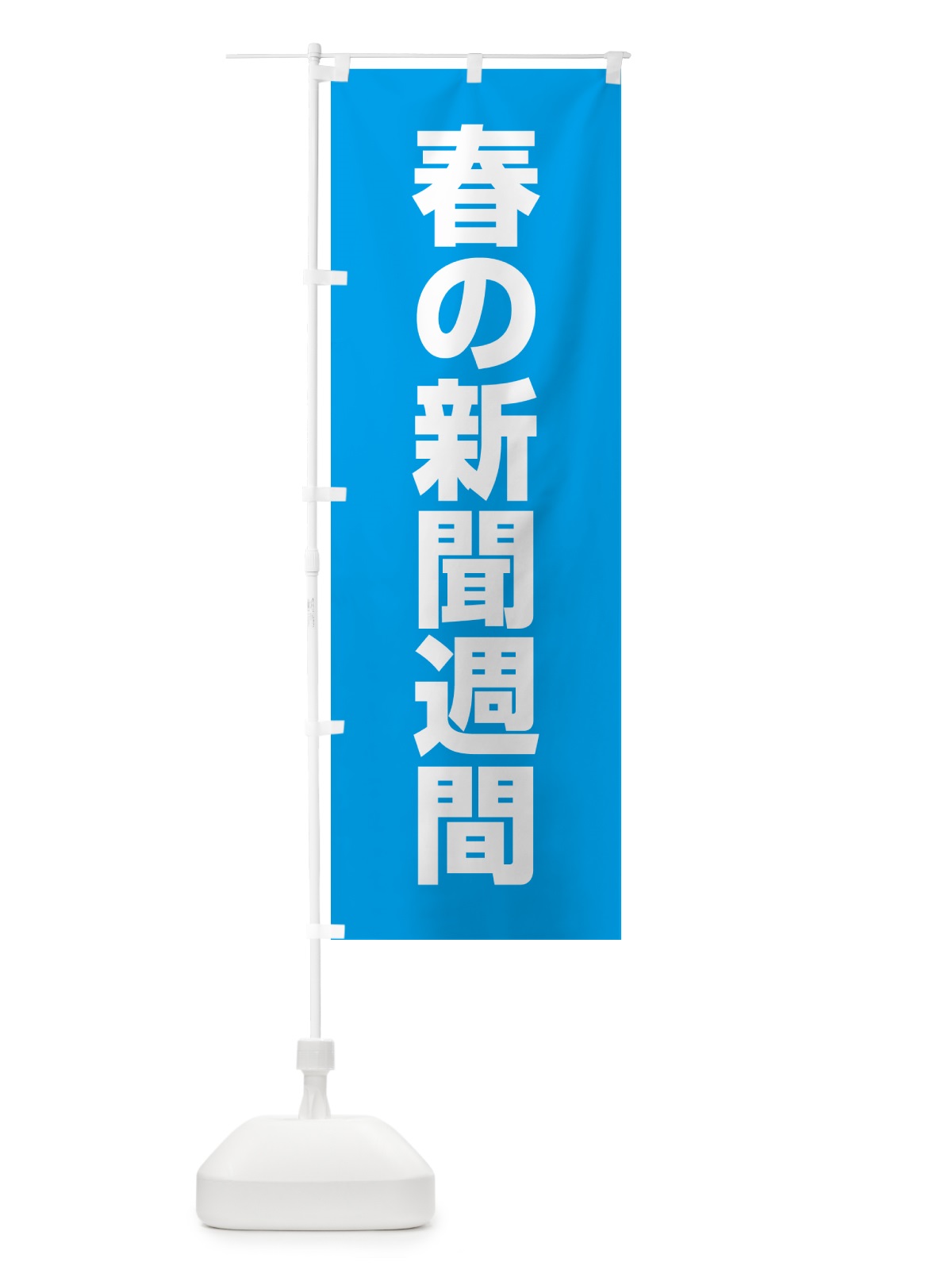 のぼり 春の新聞週間 のぼり旗 G7L8(デザイン【B】)