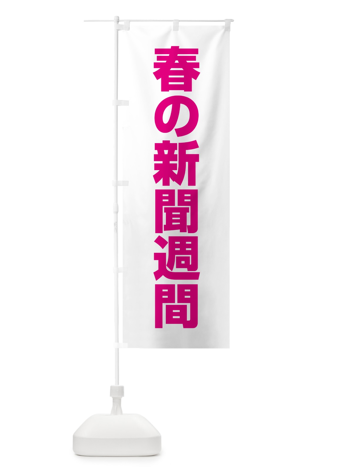 のぼり 春の新聞週間 のぼり旗 G7L8(デザイン【C】)