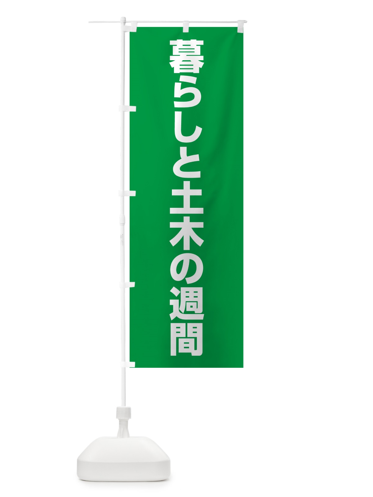 のぼり 暮らしと土木の週間 のぼり旗 G7L9(デザイン【A】)