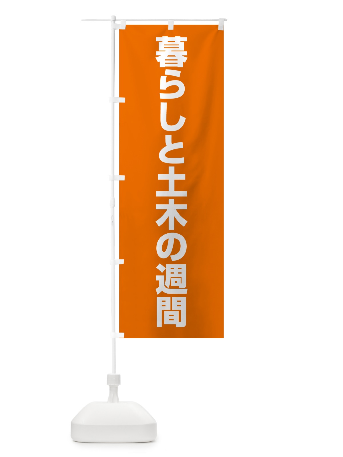 のぼり 暮らしと土木の週間 のぼり旗 G7L9(デザイン【B】)