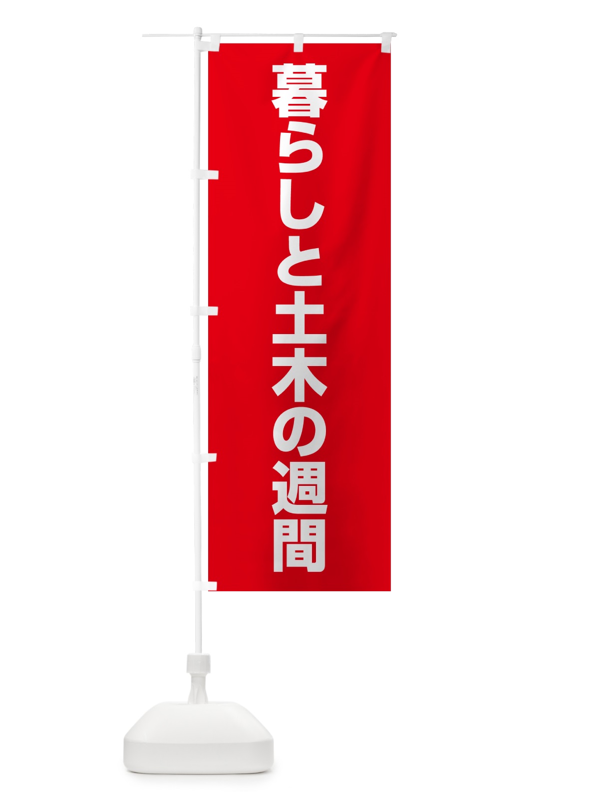のぼり 暮らしと土木の週間 のぼり旗 G7L9(デザイン【C】)