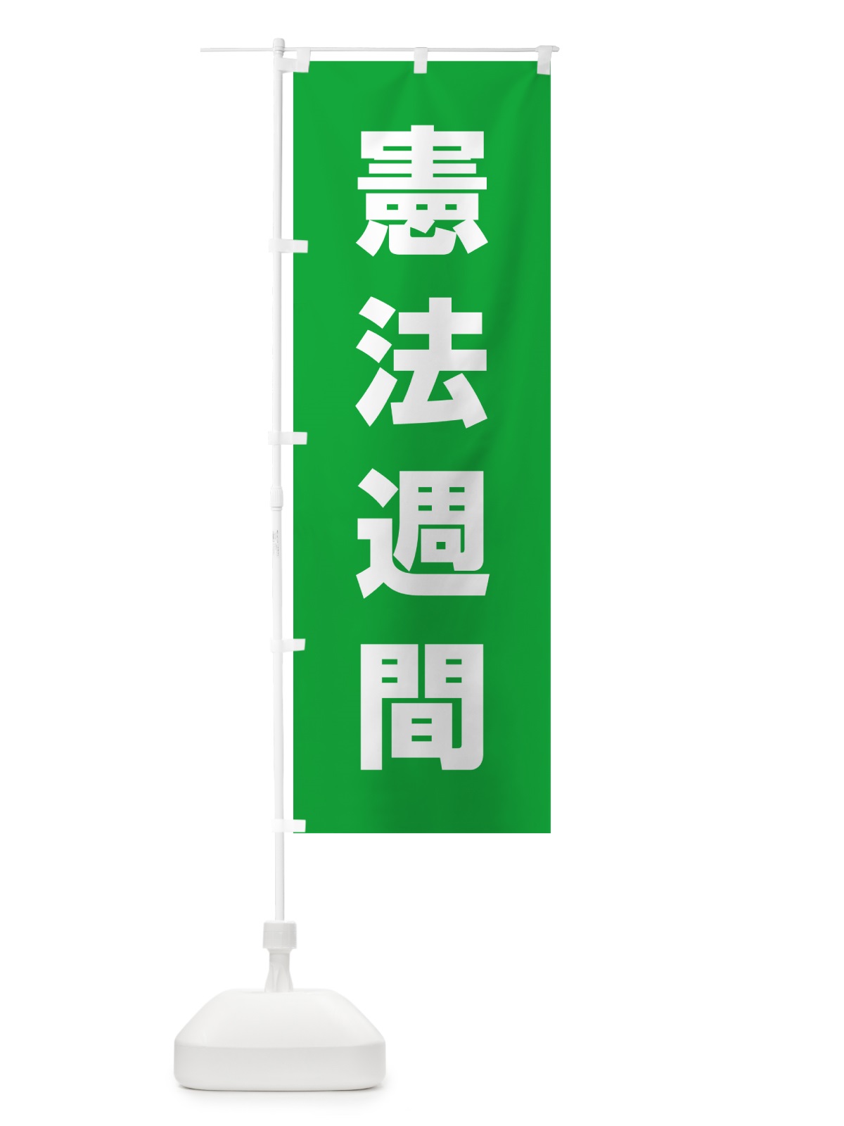 のぼり 憲法週間 のぼり旗 G7LA(デザイン【A】)