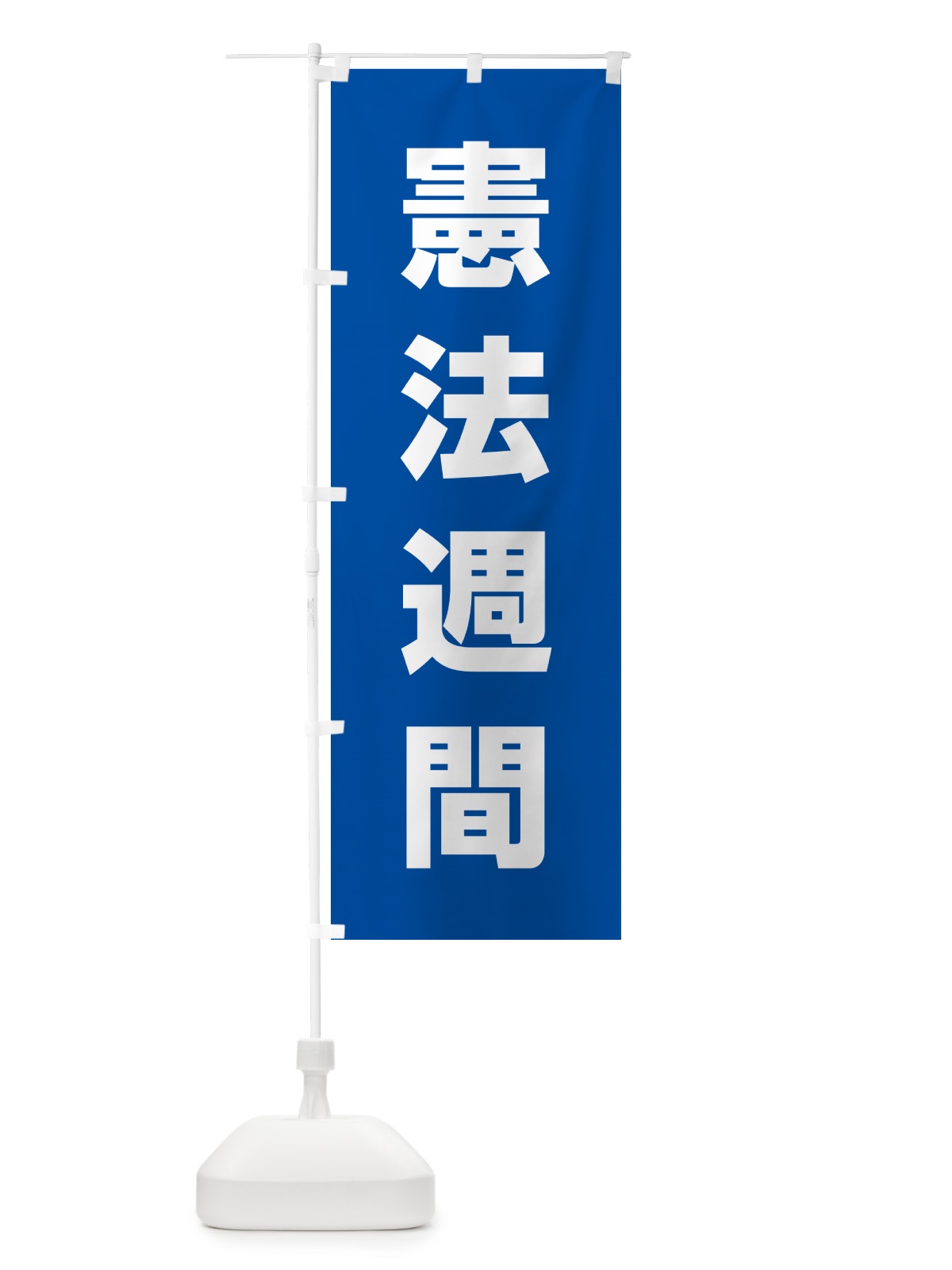 のぼり 憲法週間 のぼり旗 G7LA(デザイン【B】)