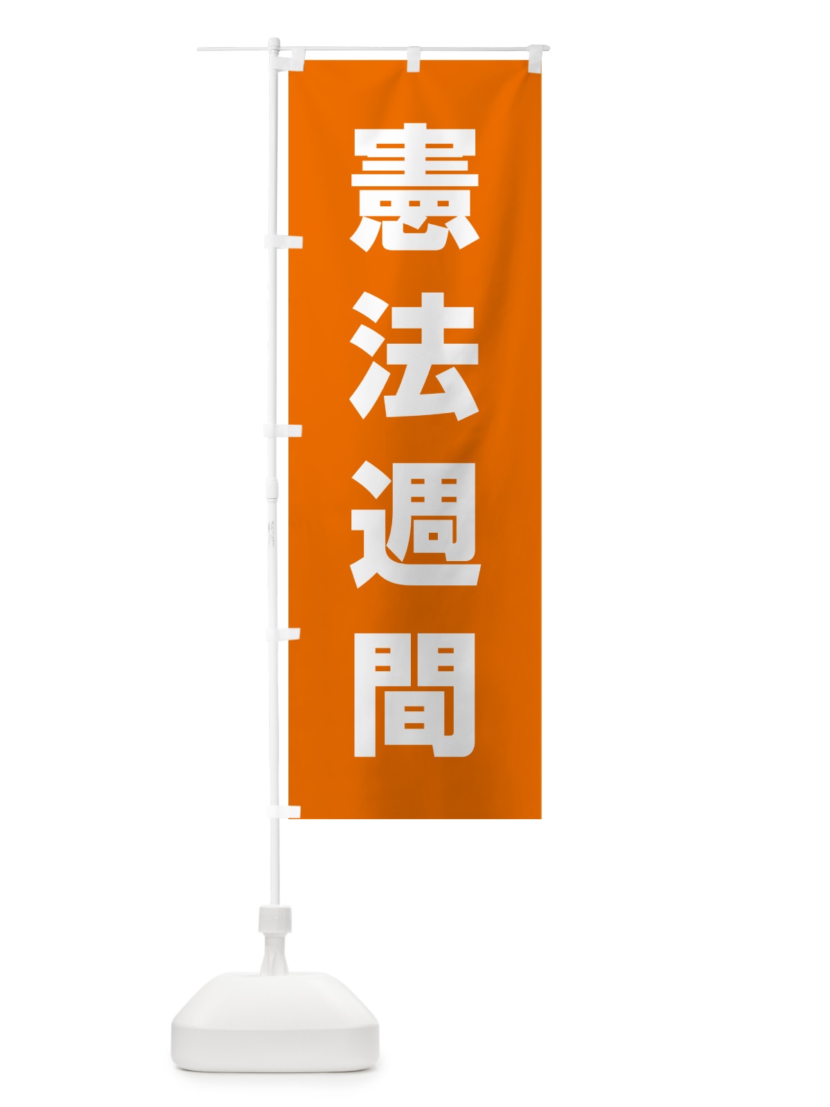 のぼり 憲法週間 のぼり旗 G7LA(デザイン【C】)