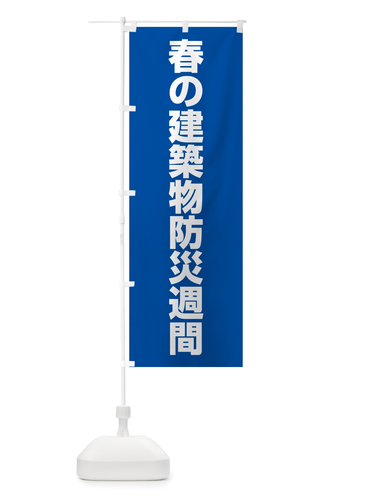 のぼり 春の建築物防災週間 のぼり旗 G7LC(デザイン【B】)