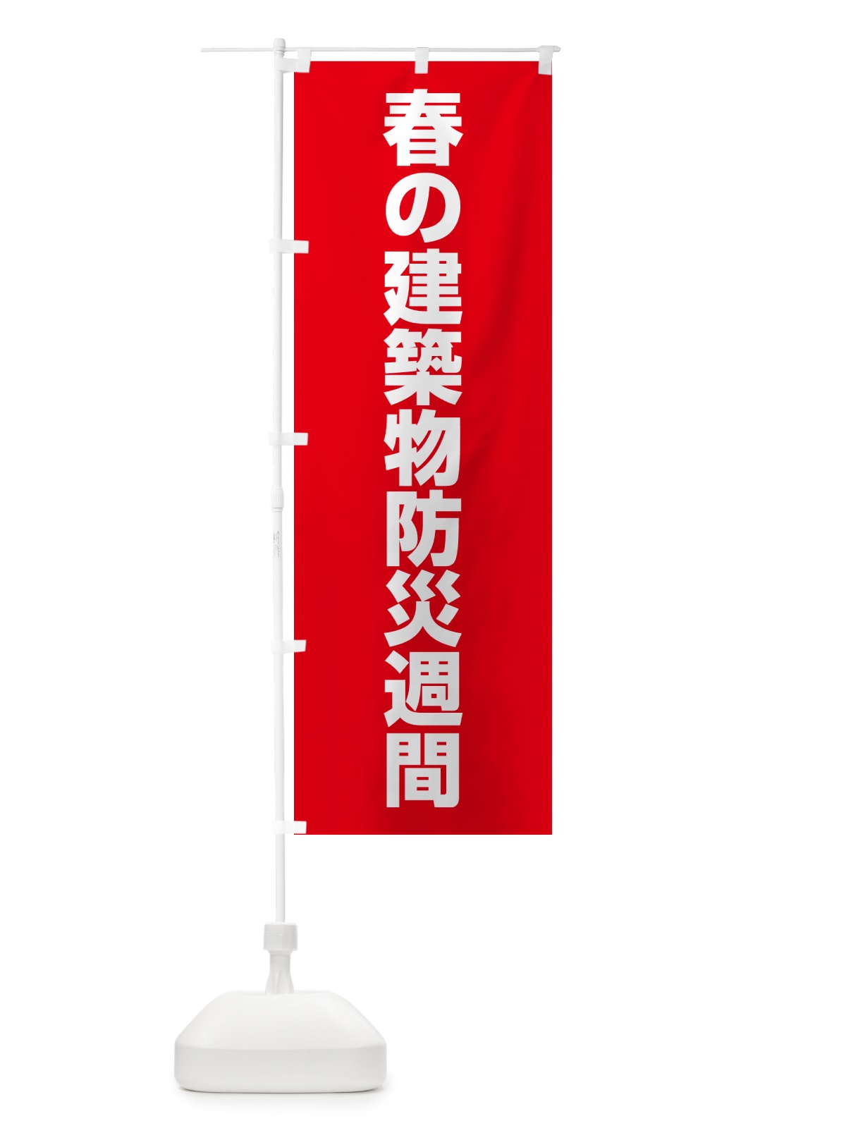 のぼり 春の建築物防災週間 のぼり旗 G7LC(デザイン【C】)