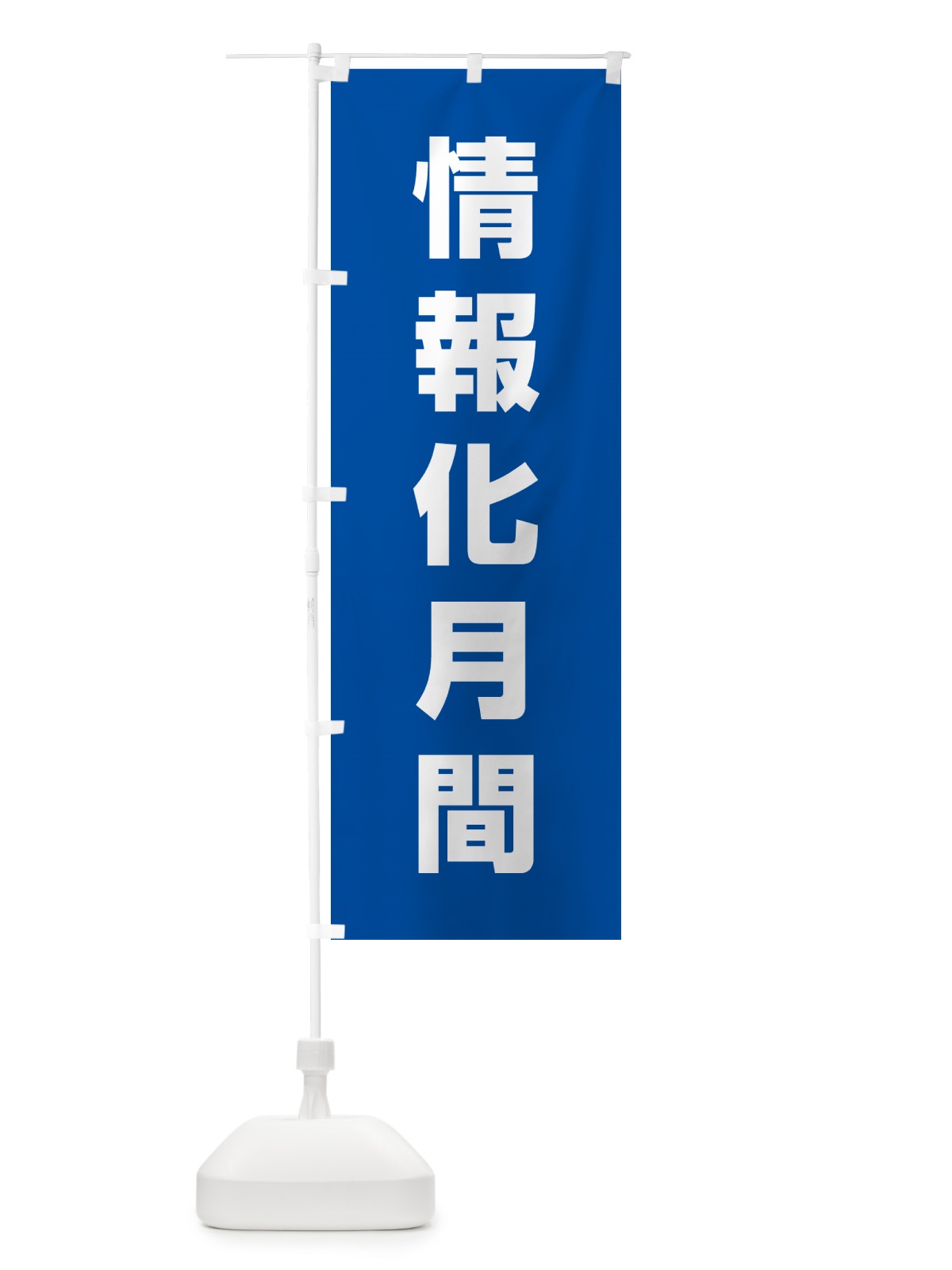 のぼり 情報化月間 のぼり旗 G7LF(デザイン【A】)