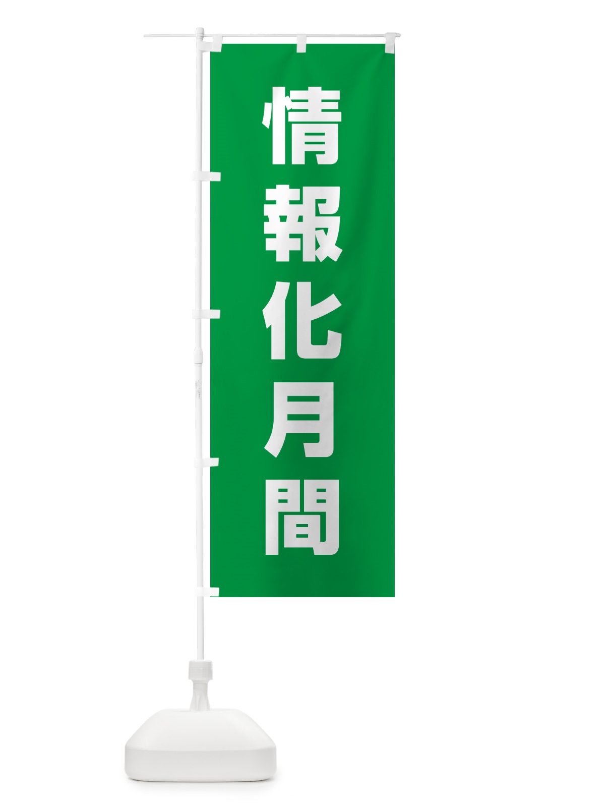 のぼり 情報化月間 のぼり旗 G7LF(デザイン【B】)