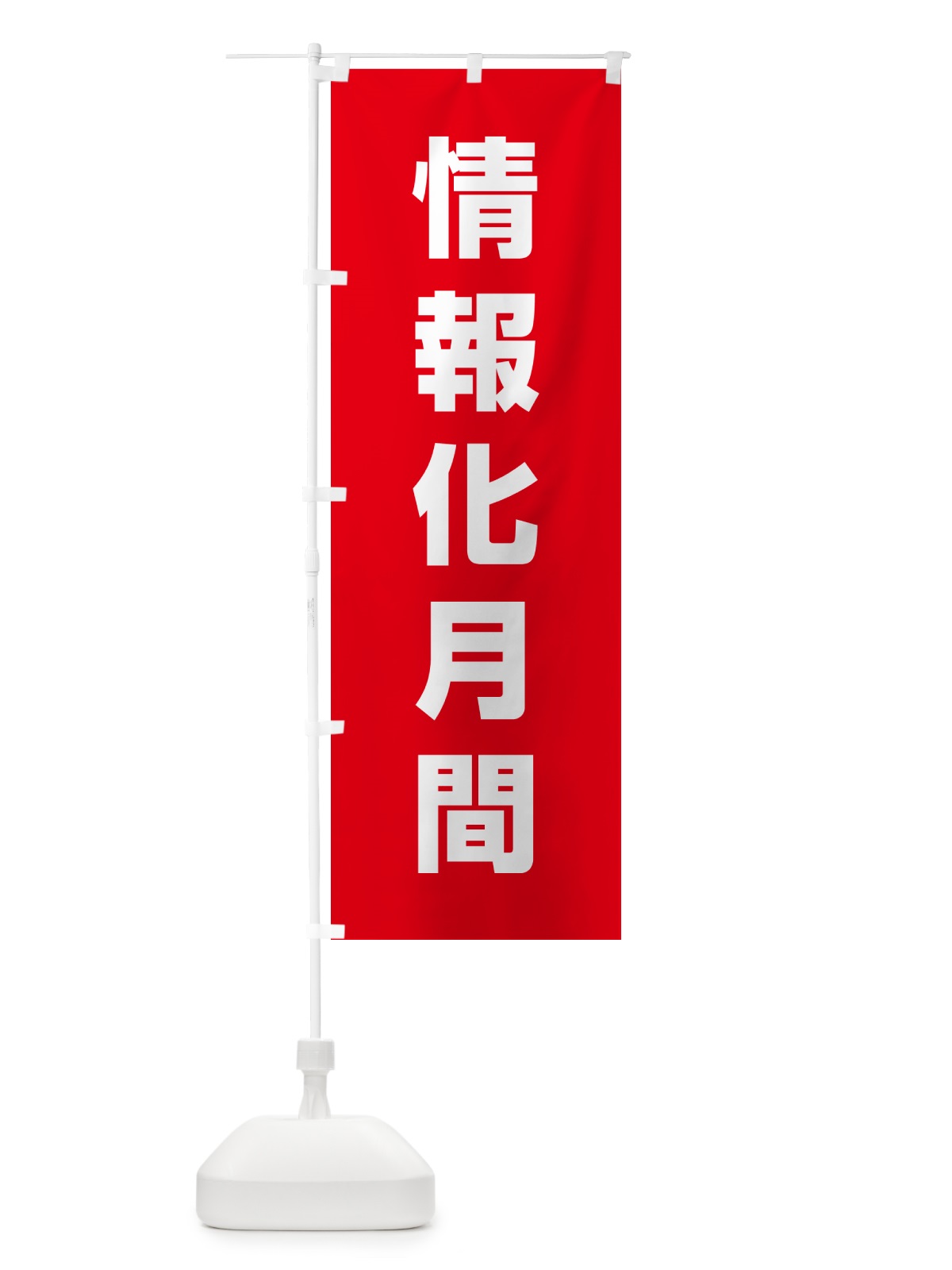 のぼり 情報化月間 のぼり旗 G7LF(デザイン【C】)