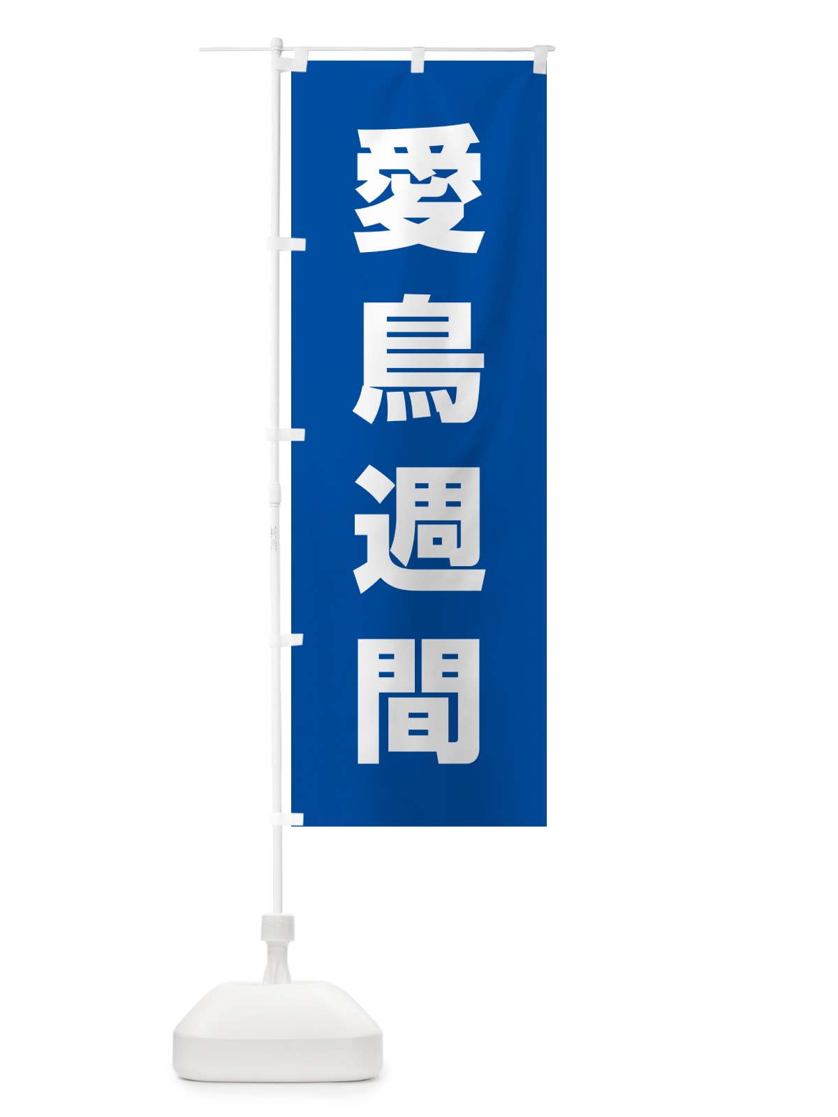 のぼり 愛鳥週間 のぼり旗 G7LG(デザイン【B】)