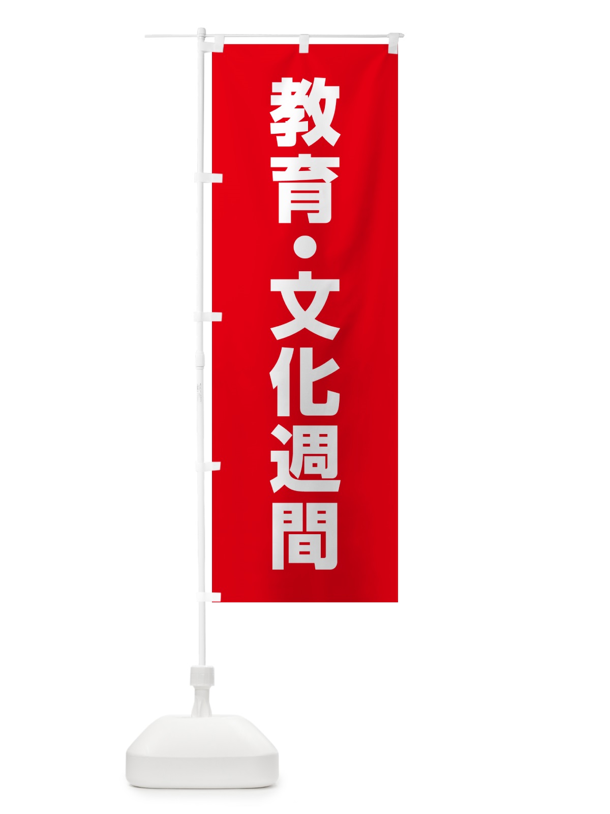 のぼり 教育・文化週間 のぼり旗 G7LH(デザイン【C】)