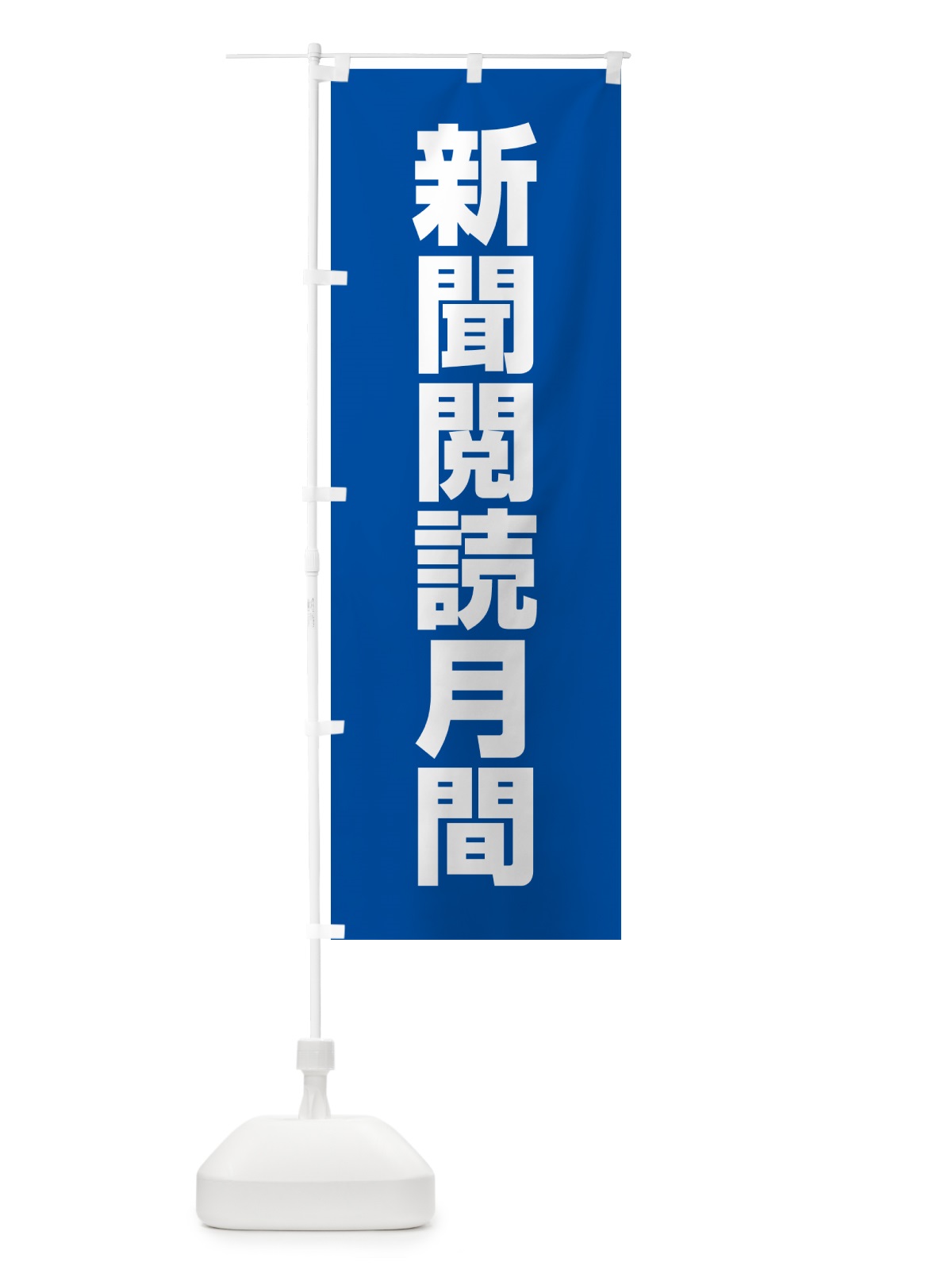 のぼり 新聞閲読月間 のぼり旗 G7LJ(デザイン【B】)