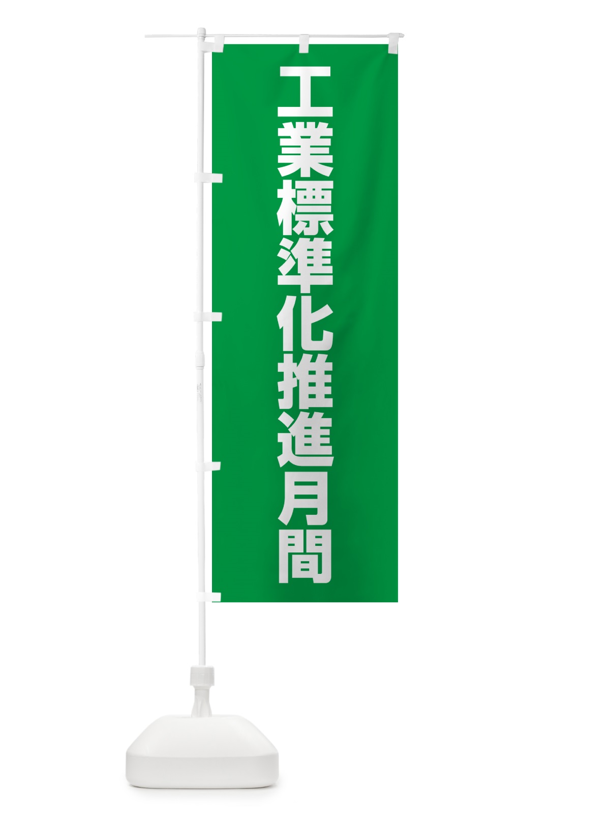 のぼり 工業標準化推進月間 のぼり旗 G7LK(デザイン【A】)