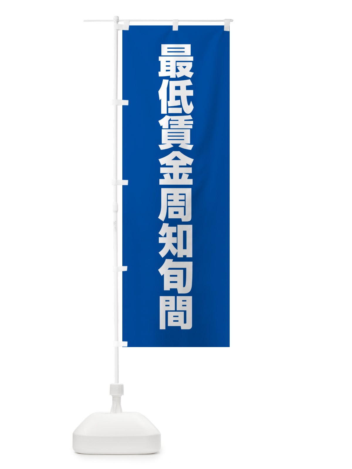 のぼり 最低賃金周知旬間 のぼり旗 G7LR(デザイン【C】)