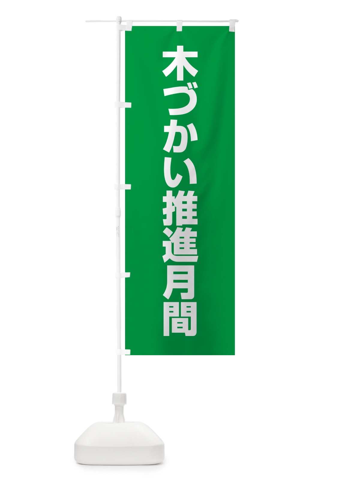 のぼり 木づかい推進月間 のぼり旗 G7LS(デザイン【A】)