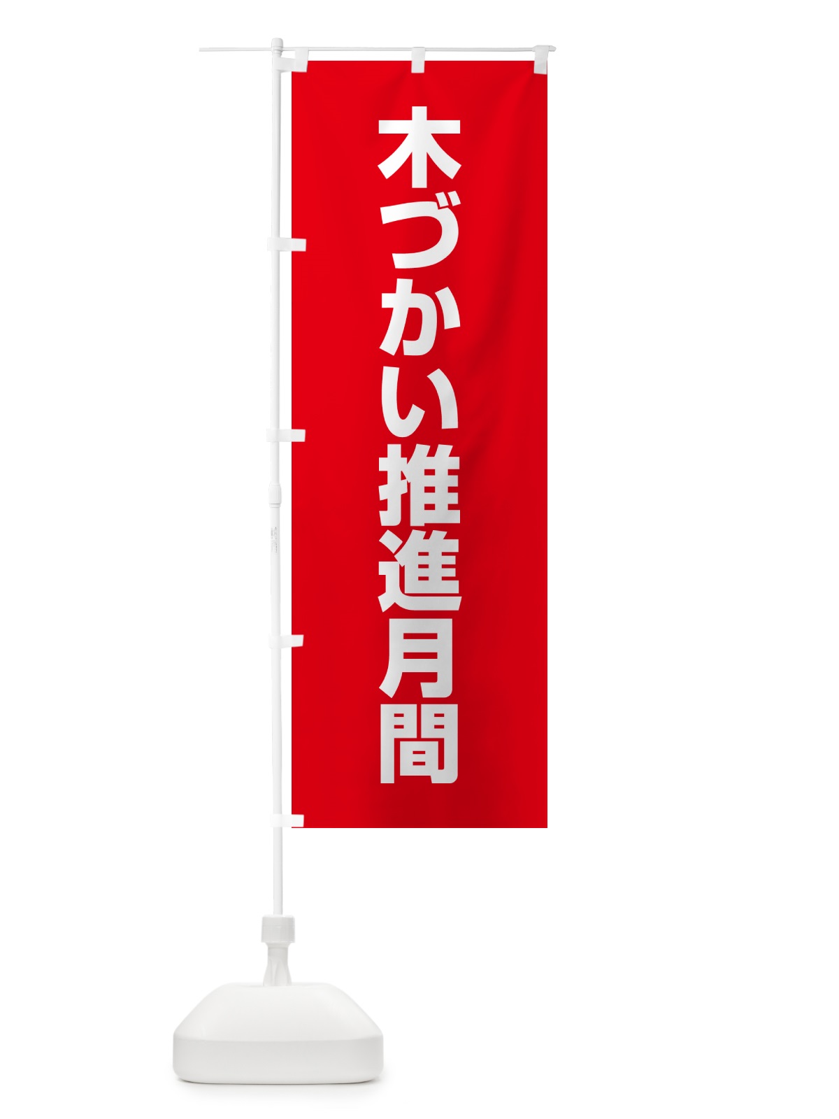 のぼり 木づかい推進月間 のぼり旗 G7LS(デザイン【B】)