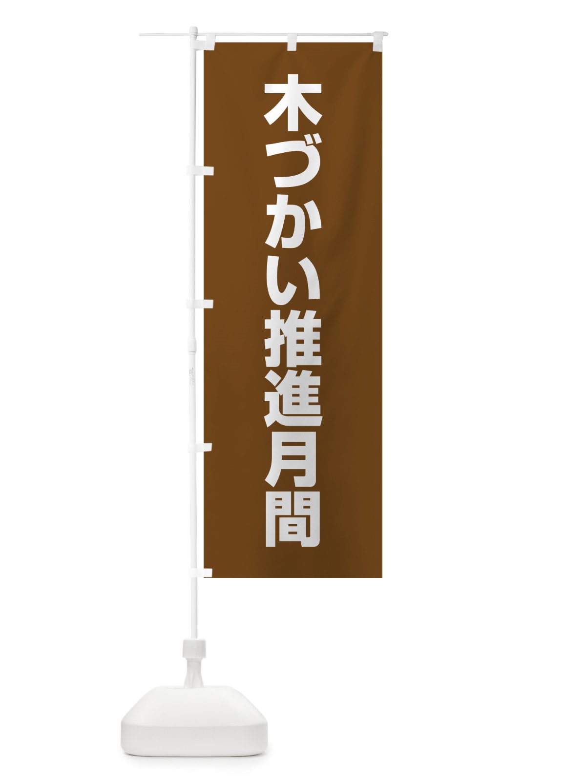 のぼり 木づかい推進月間 のぼり旗 G7LS(デザイン【C】)