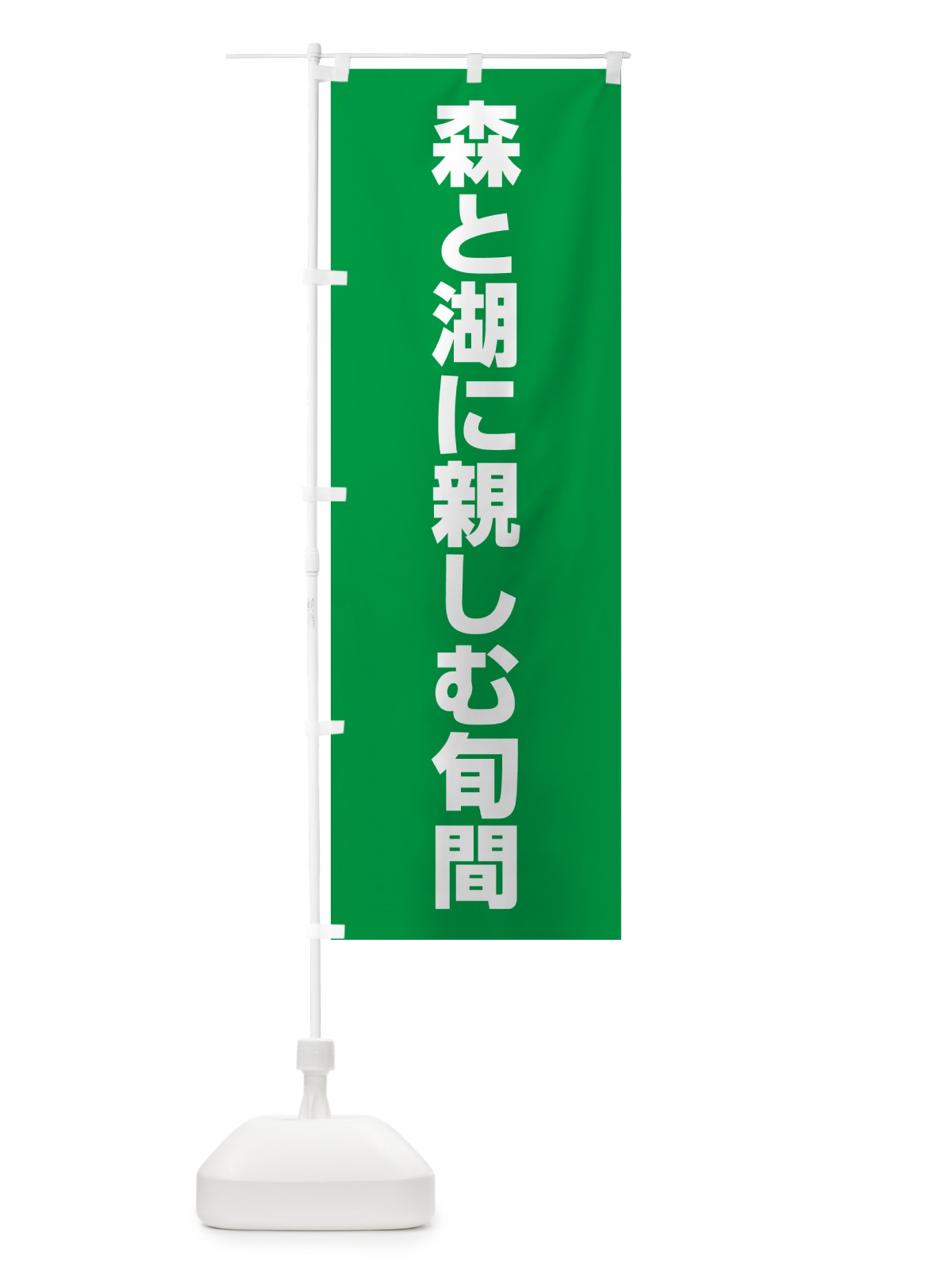 のぼり 森と湖に親しむ旬間 のぼり旗 G7LU(デザイン【A】)