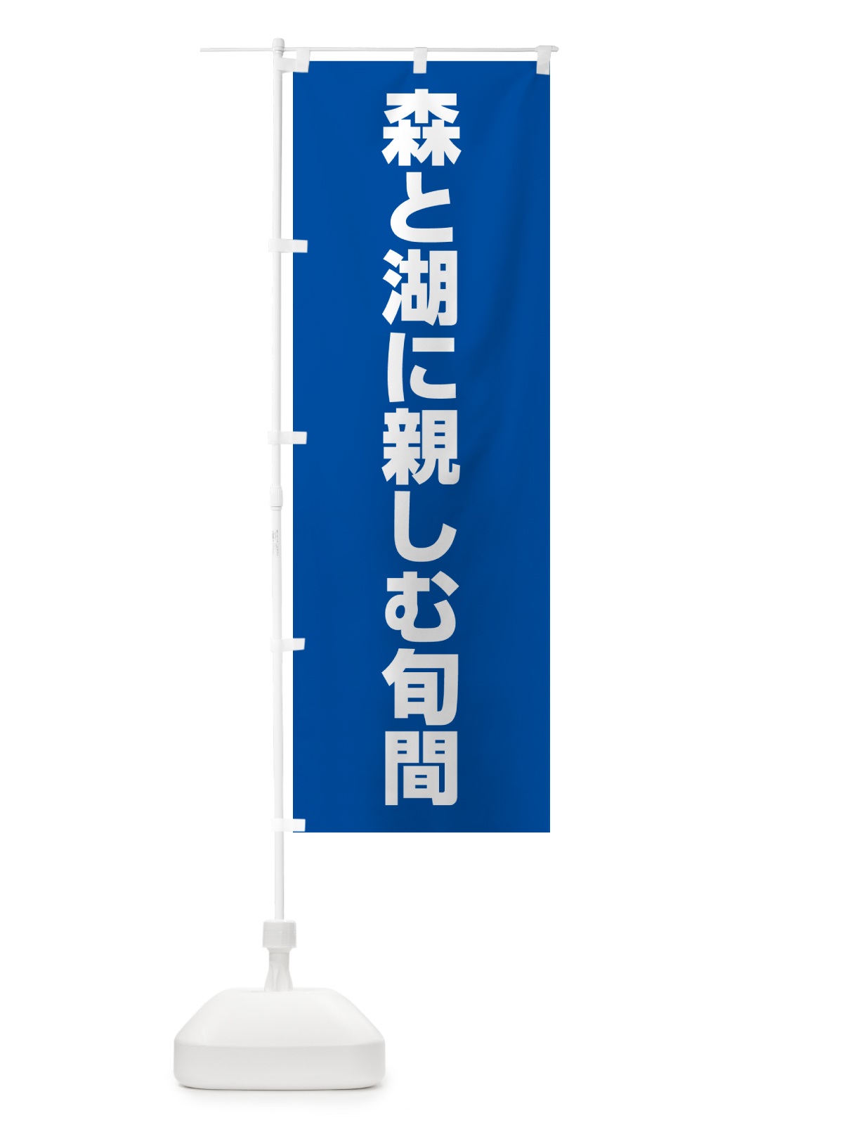 のぼり 森と湖に親しむ旬間 のぼり旗 G7LU(デザイン【B】)