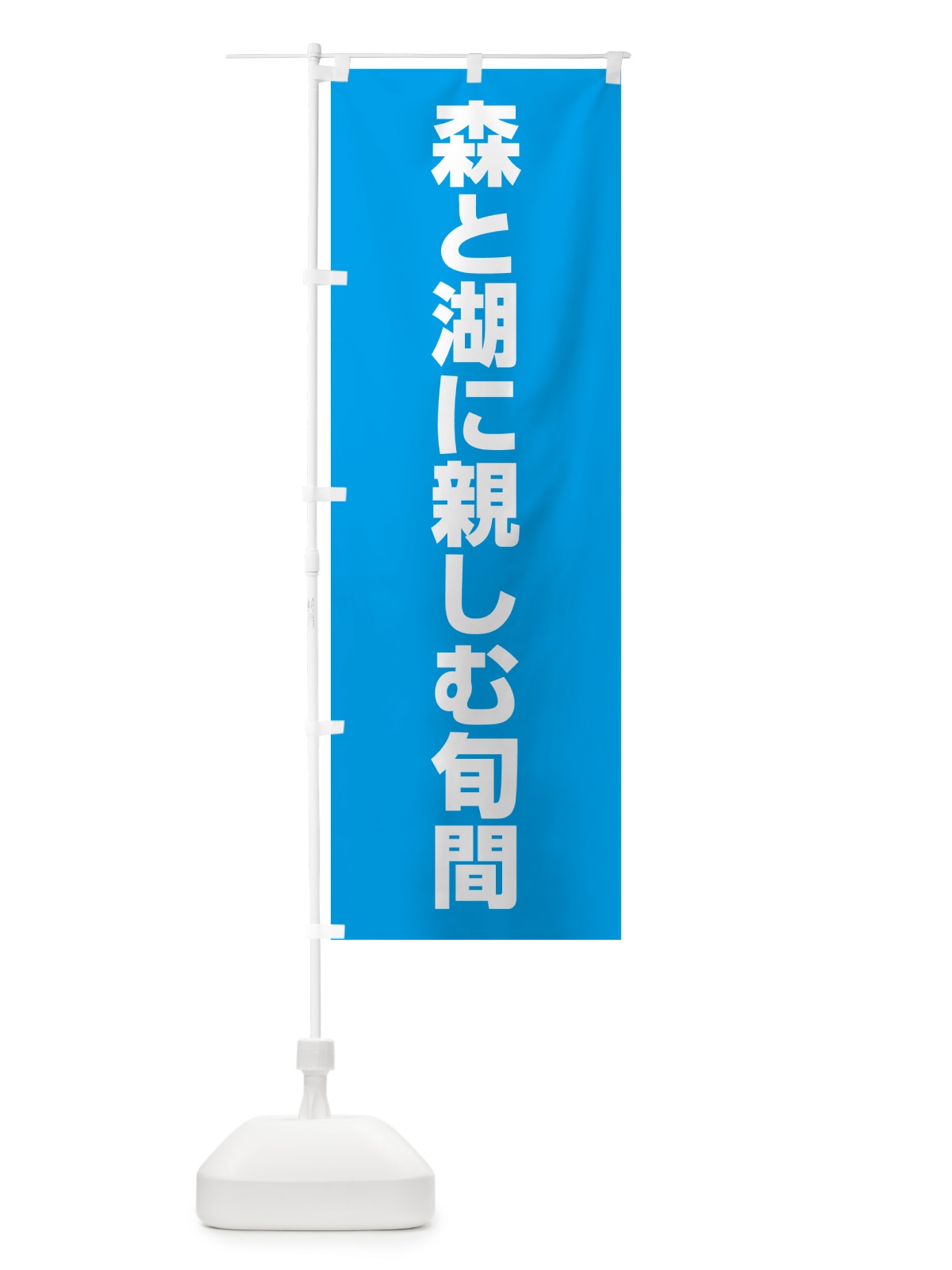 のぼり 森と湖に親しむ旬間 のぼり旗 G7LU(デザイン【C】)