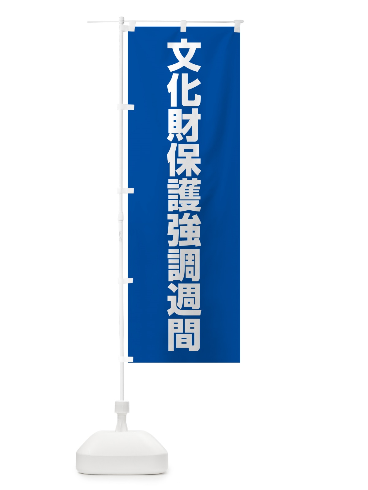 のぼり 文化財保護強調週間 のぼり旗 G7LW(デザイン【A】)
