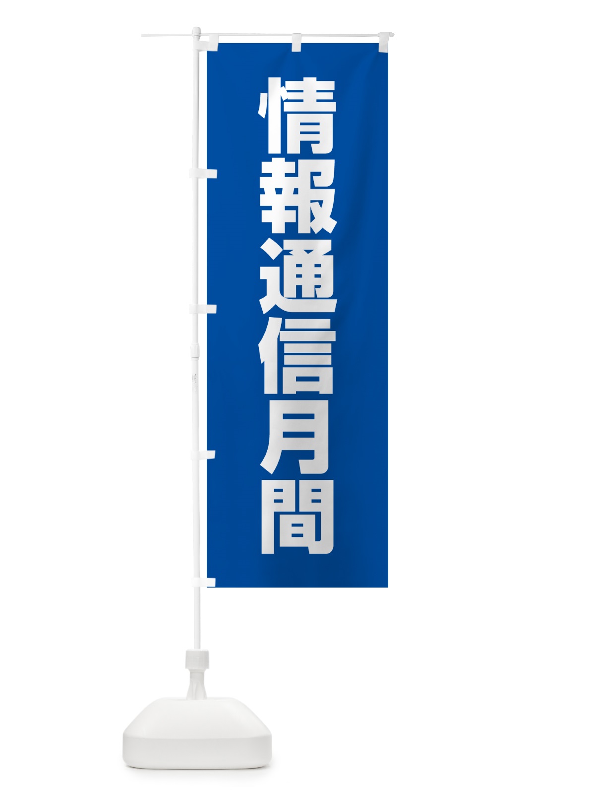 のぼり 情報通信月間 のぼり旗 G7LX(デザイン【A】)