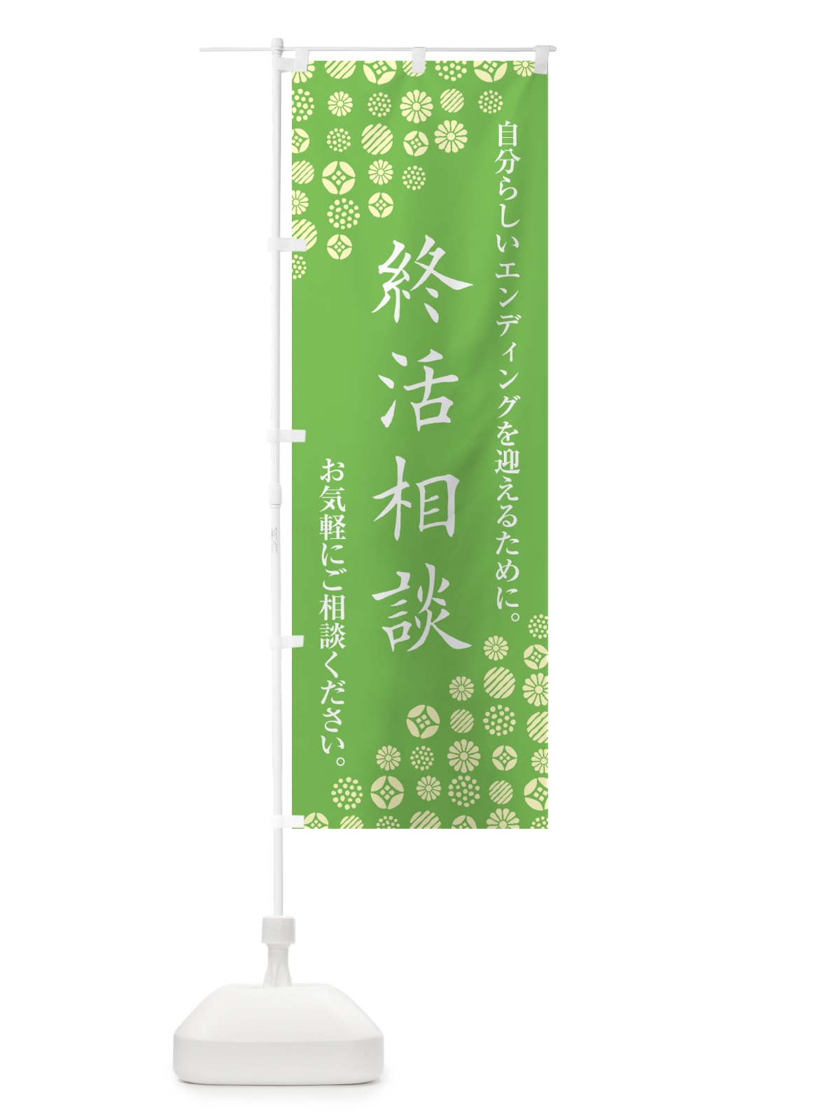 のぼり 終活相談 のぼり旗 G7N3(デザイン【C】)