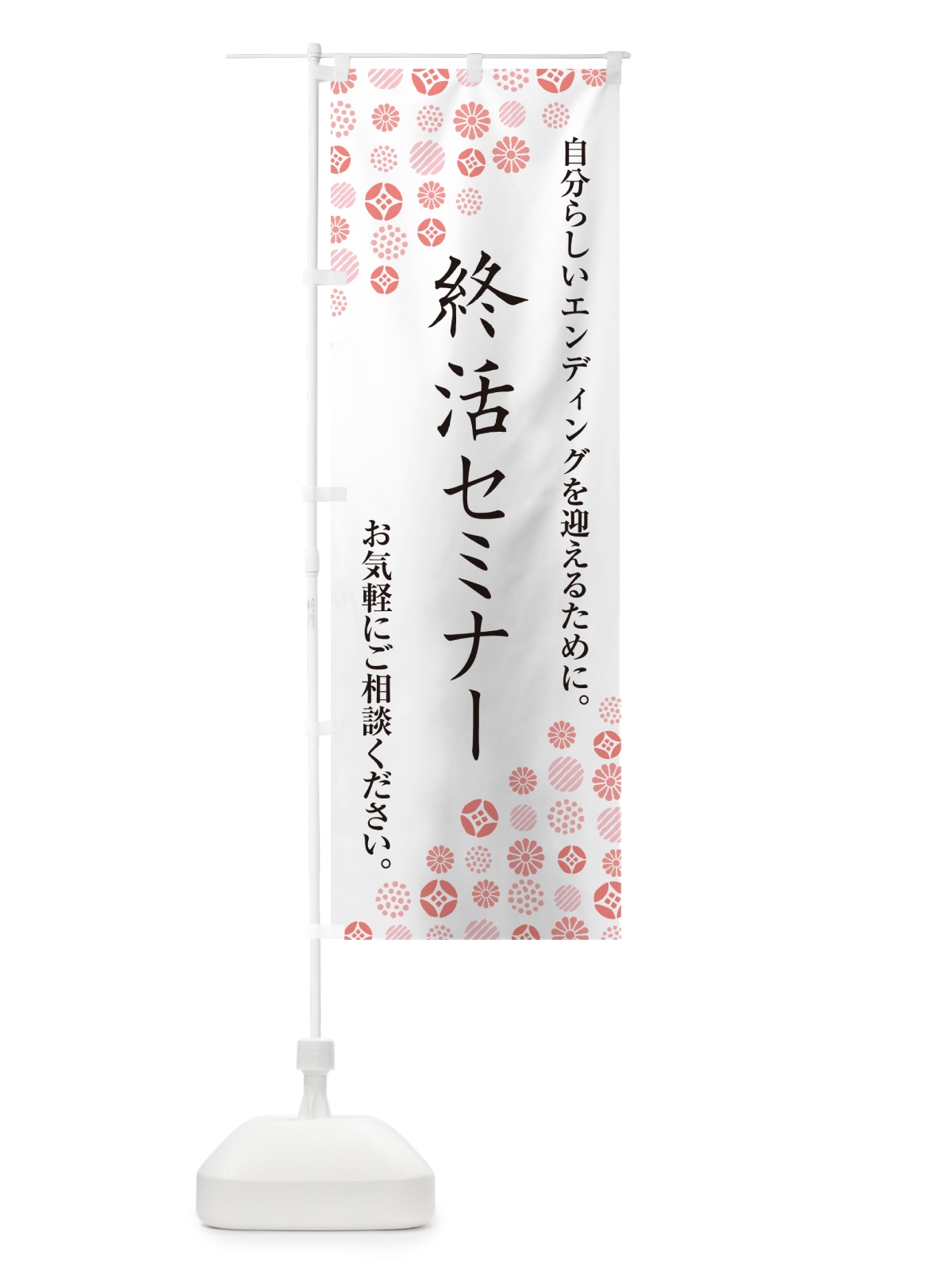 のぼり 終活セミナー のぼり旗 G7NE(デザイン【B】)