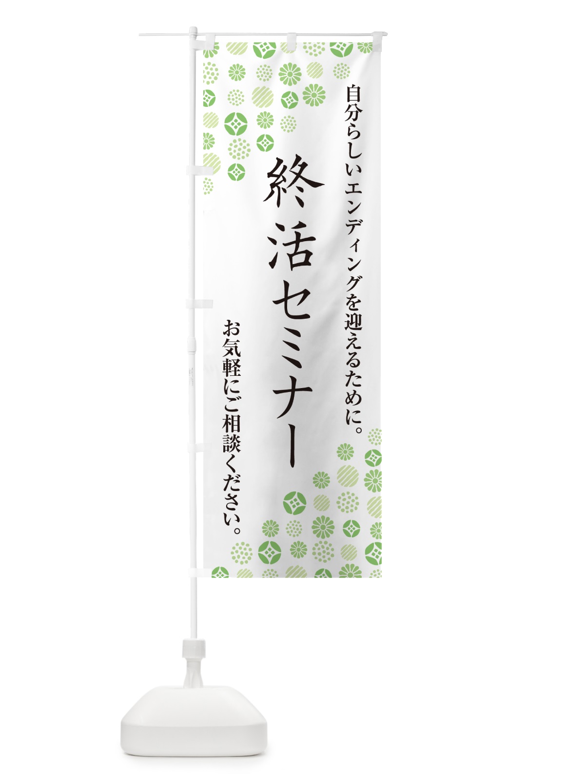 のぼり 終活セミナー のぼり旗 G7NE(デザイン【C】)