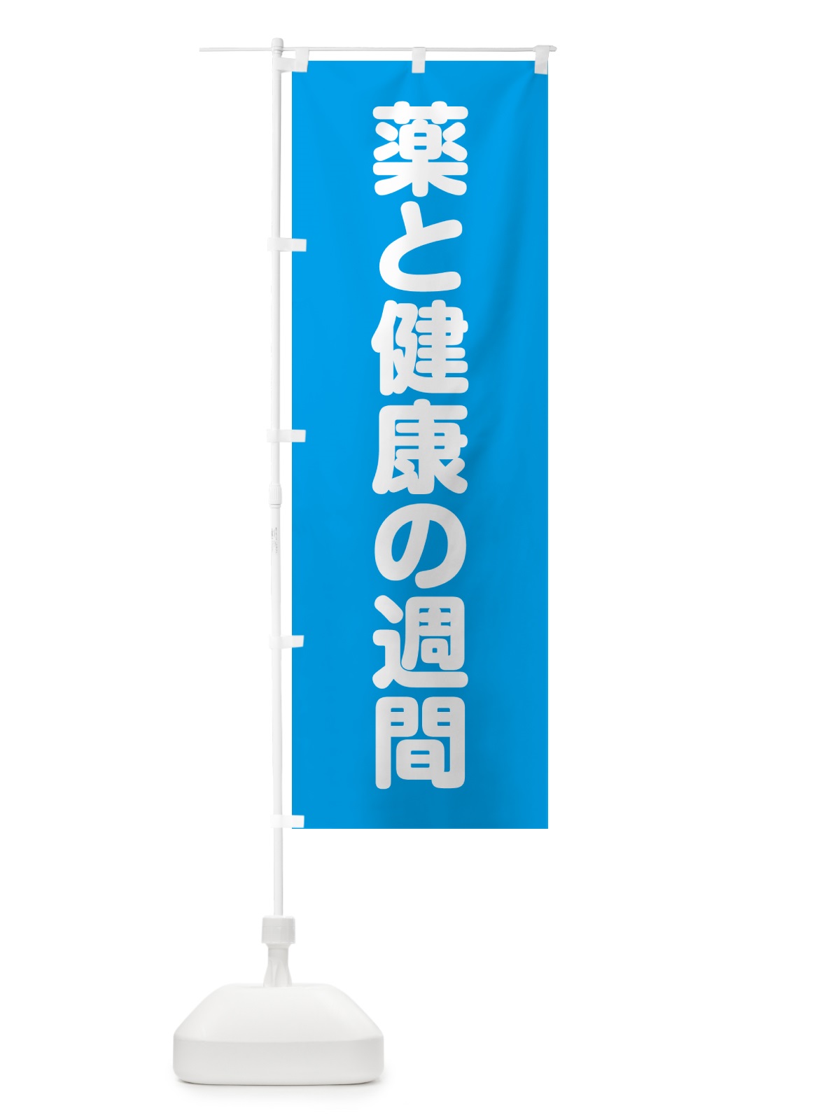 のぼり 薬と健康の週間 のぼり旗 G7P8(デザイン【A】)