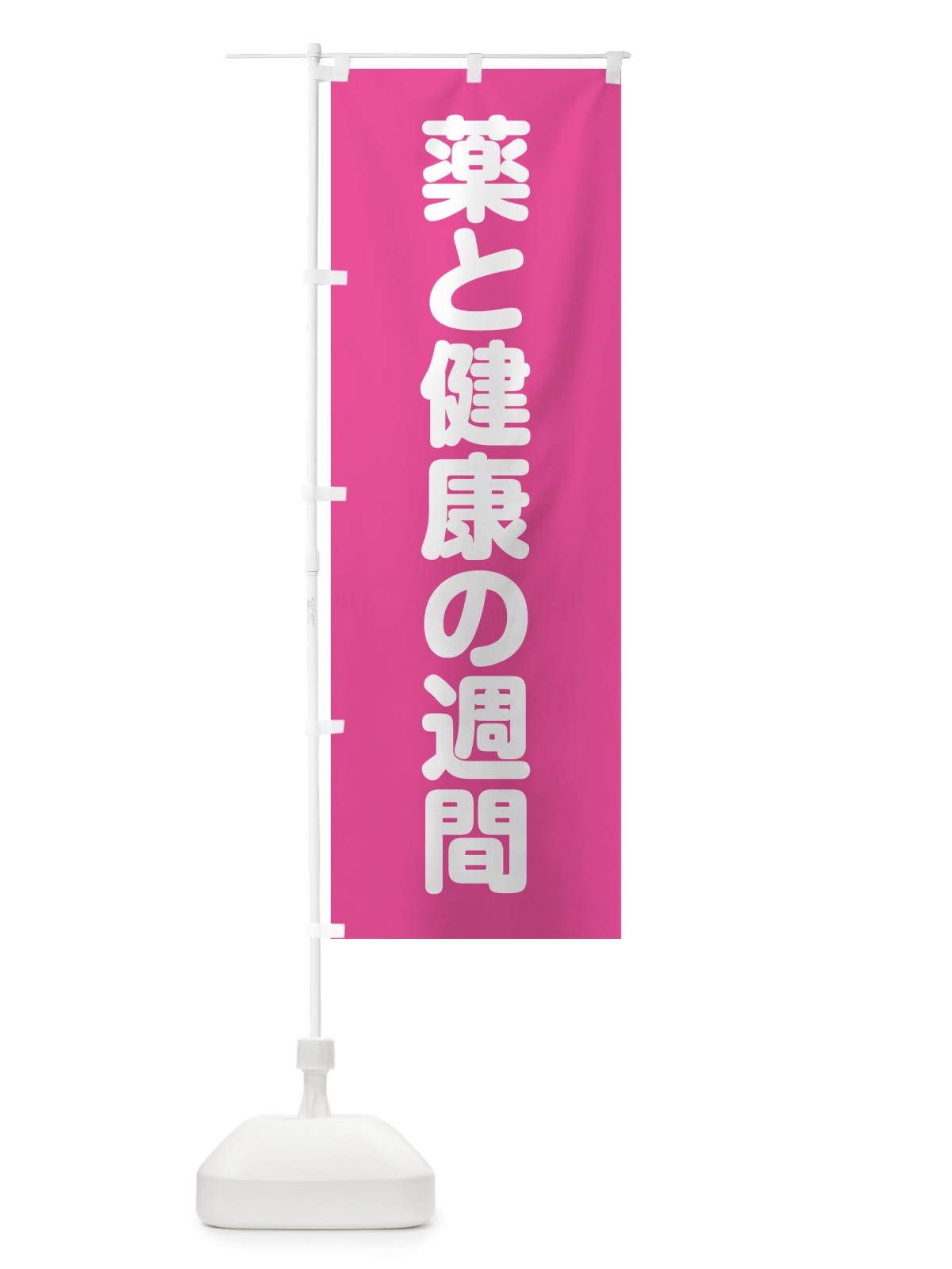 のぼり 薬と健康の週間 のぼり旗 G7P8(デザイン【B】)