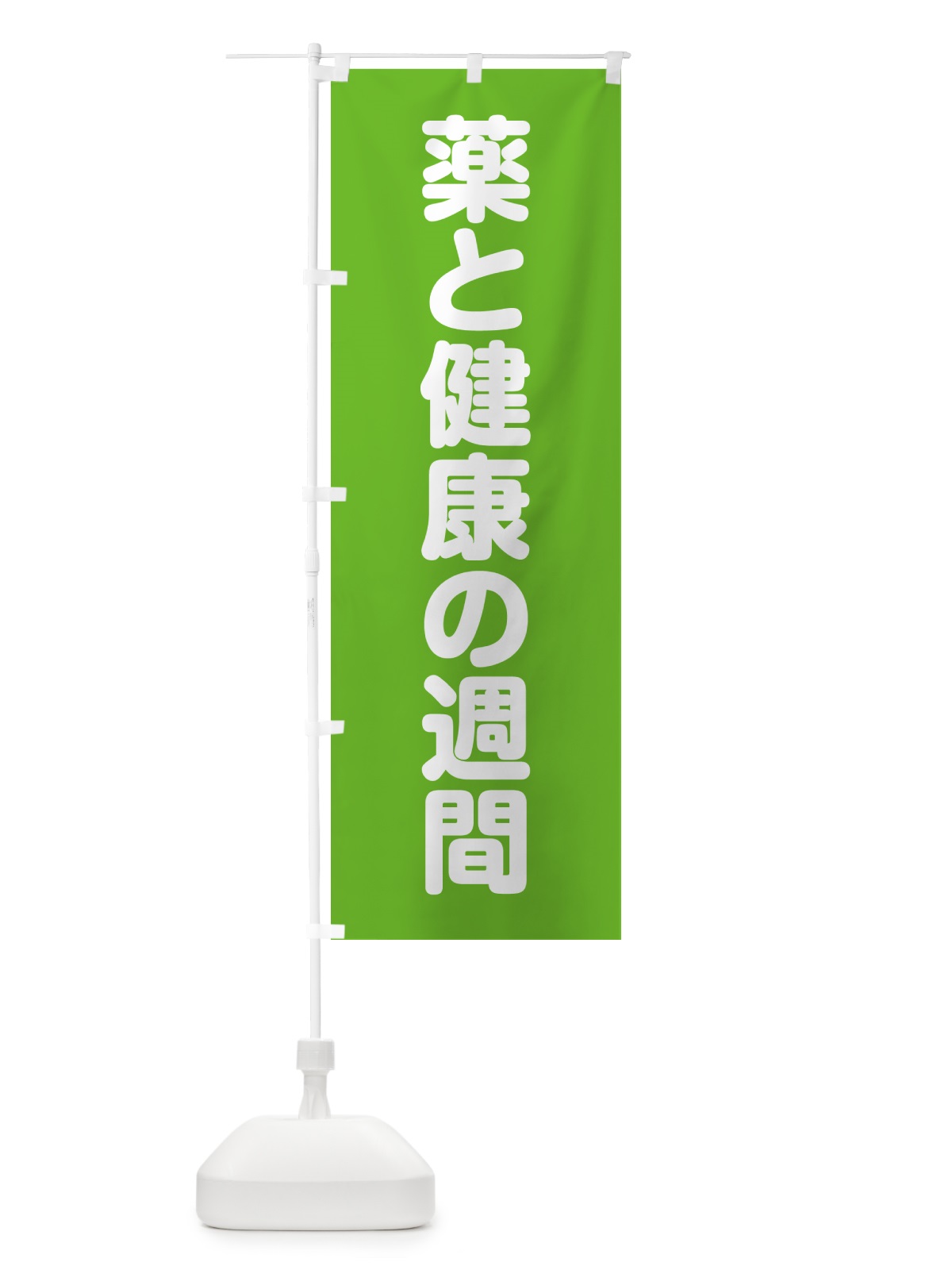のぼり 薬と健康の週間 のぼり旗 G7P8(デザイン【C】)