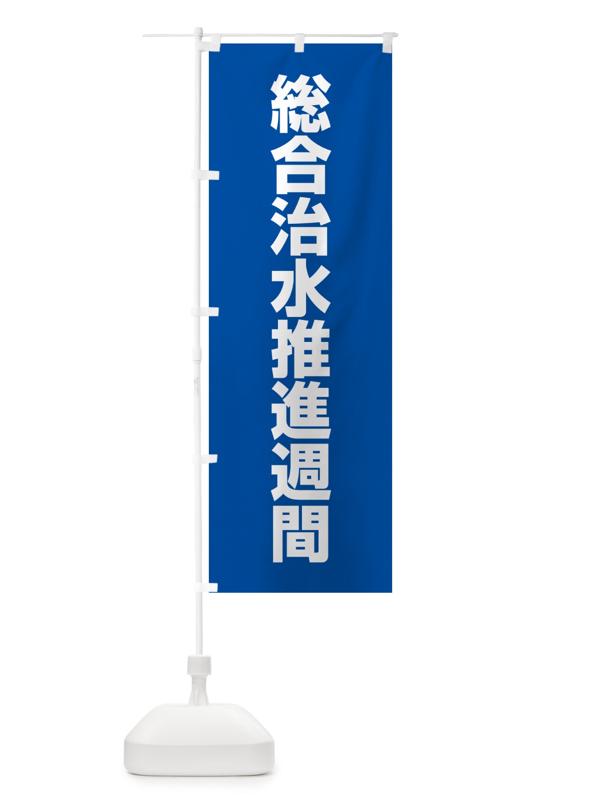 のぼり 総合治水推進週間 のぼり旗 G7PA(デザイン【A】)