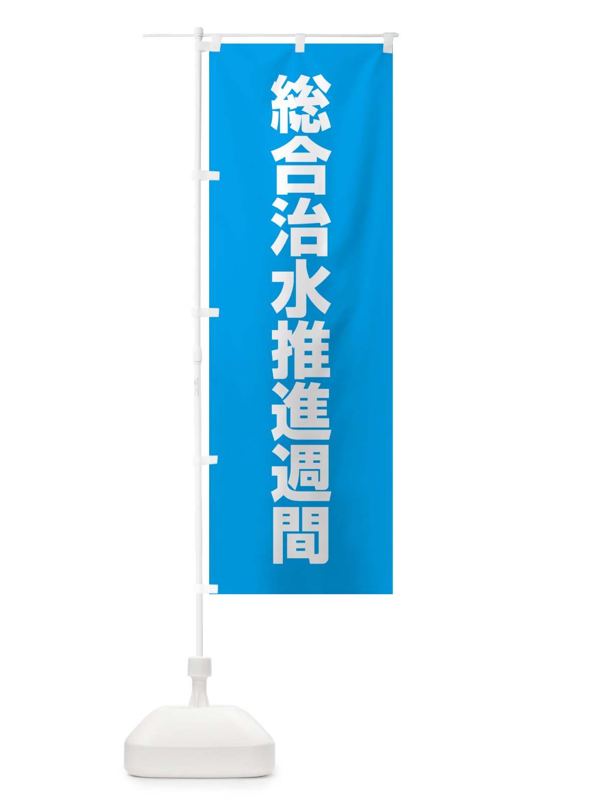 のぼり 総合治水推進週間 のぼり旗 G7PA(デザイン【B】)