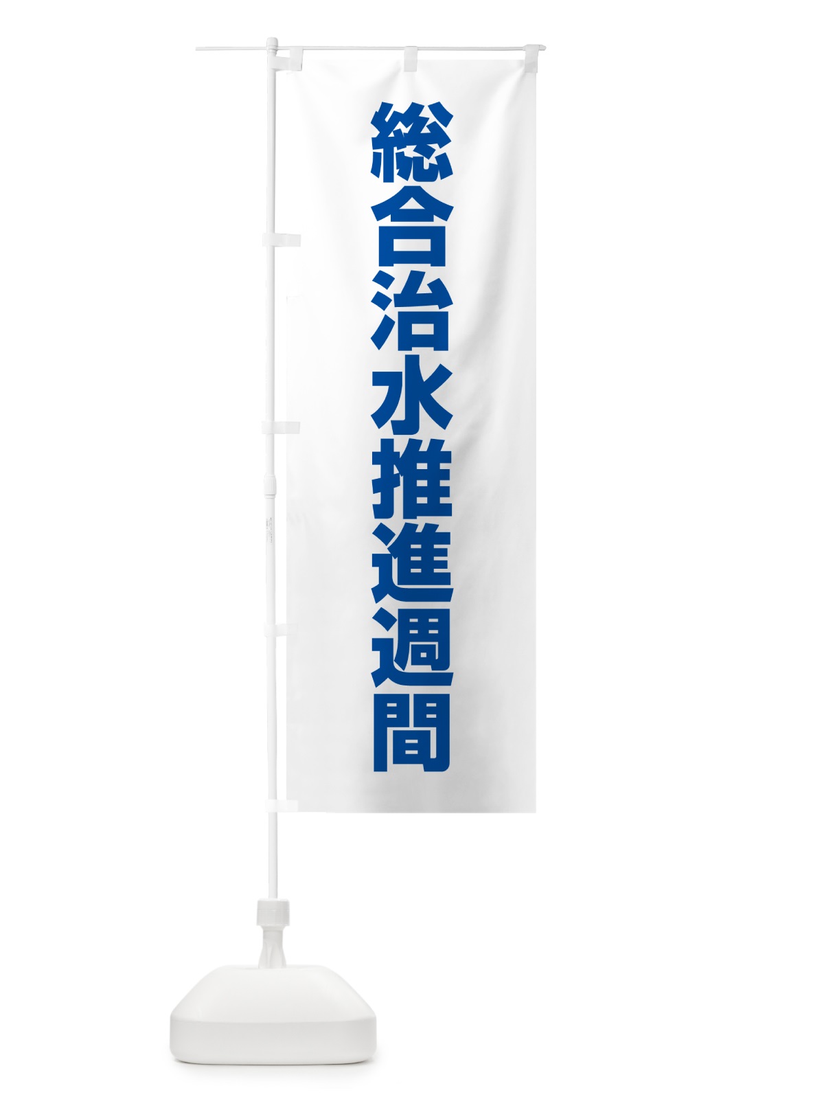 のぼり 総合治水推進週間 のぼり旗 G7PA(デザイン【C】)