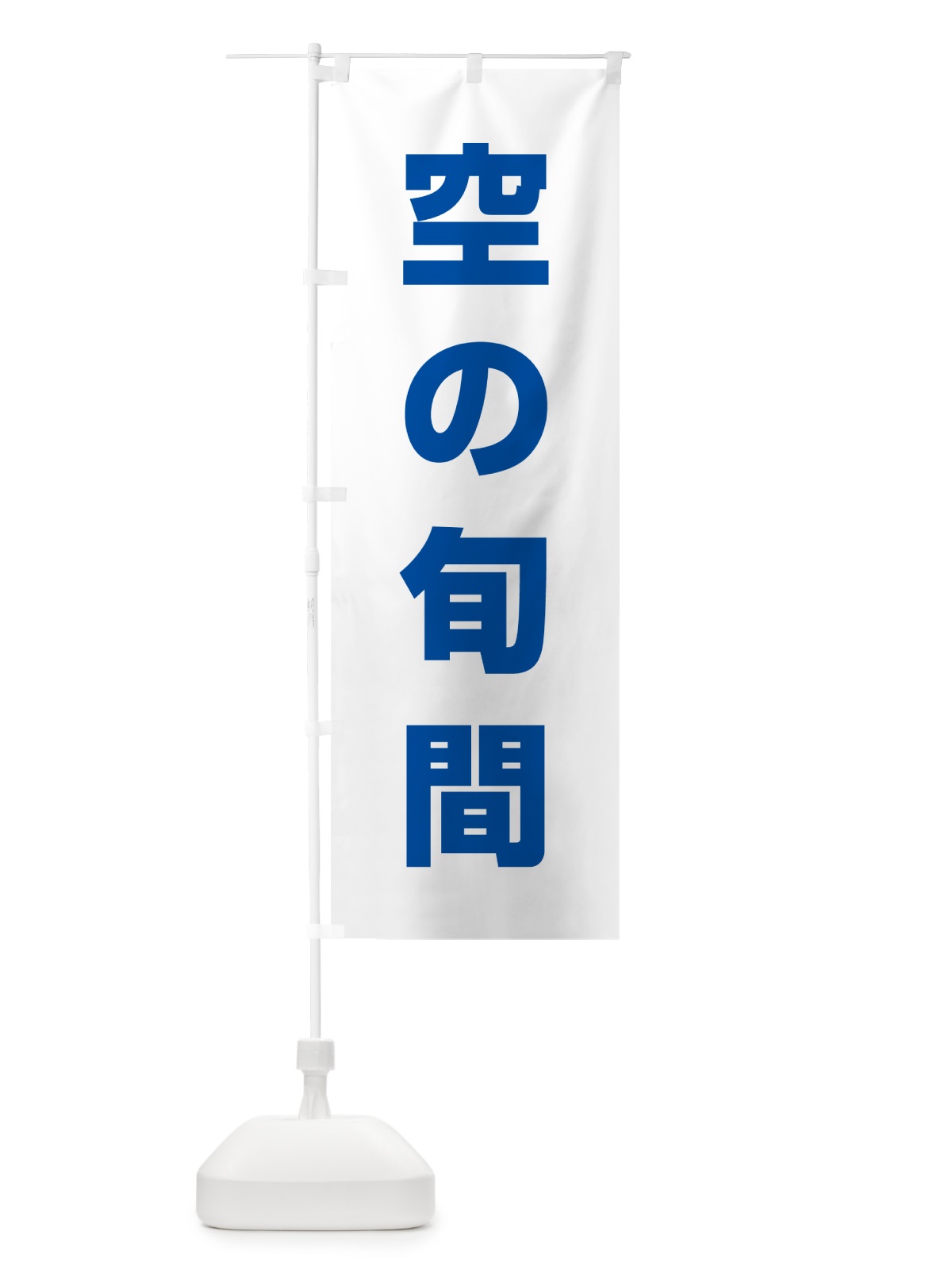 のぼり 空の旬間 のぼり旗 G7PE(デザイン【C】)