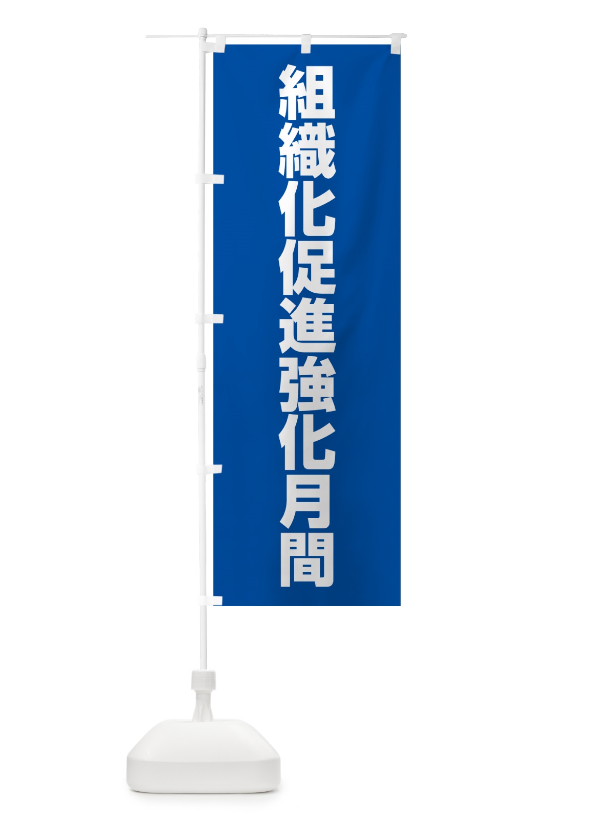 のぼり 組織化促進強化月間 のぼり旗 G7PF(デザイン【A】)