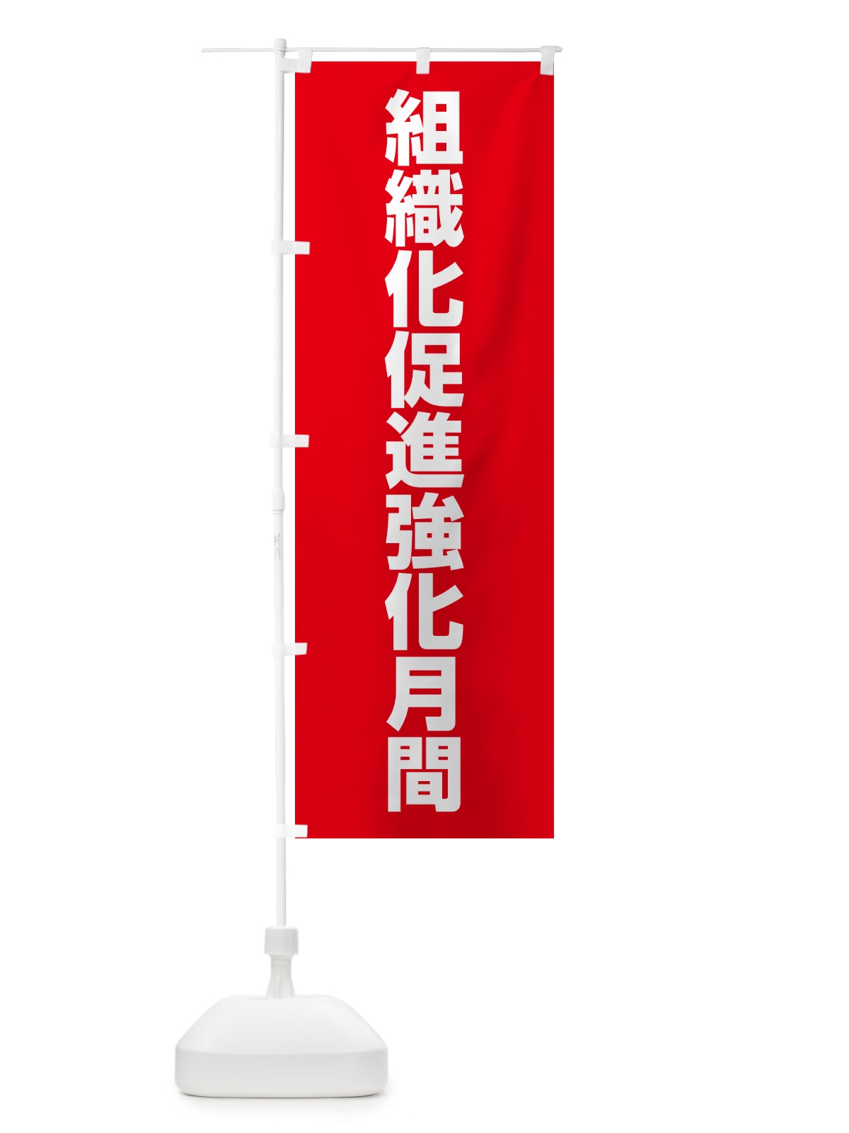 のぼり 組織化促進強化月間 のぼり旗 G7PF(デザイン【B】)